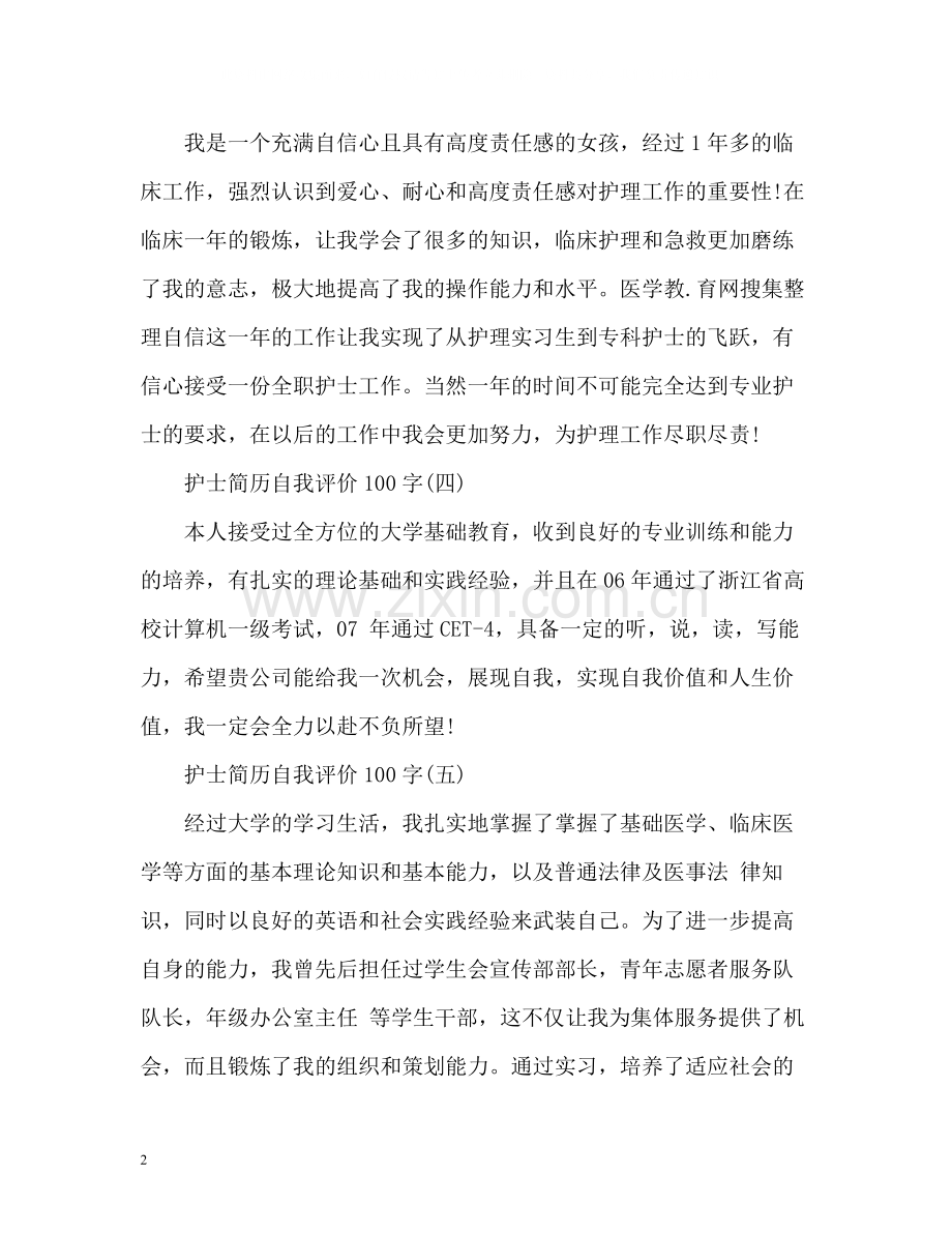 护士简历自我评价2.docx_第2页