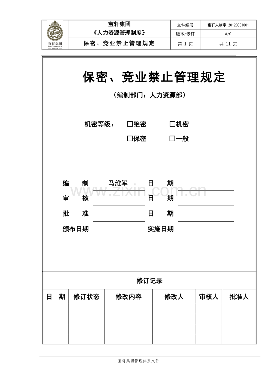 保密、竞业禁止管理制度(草案)及附件.docx_第1页