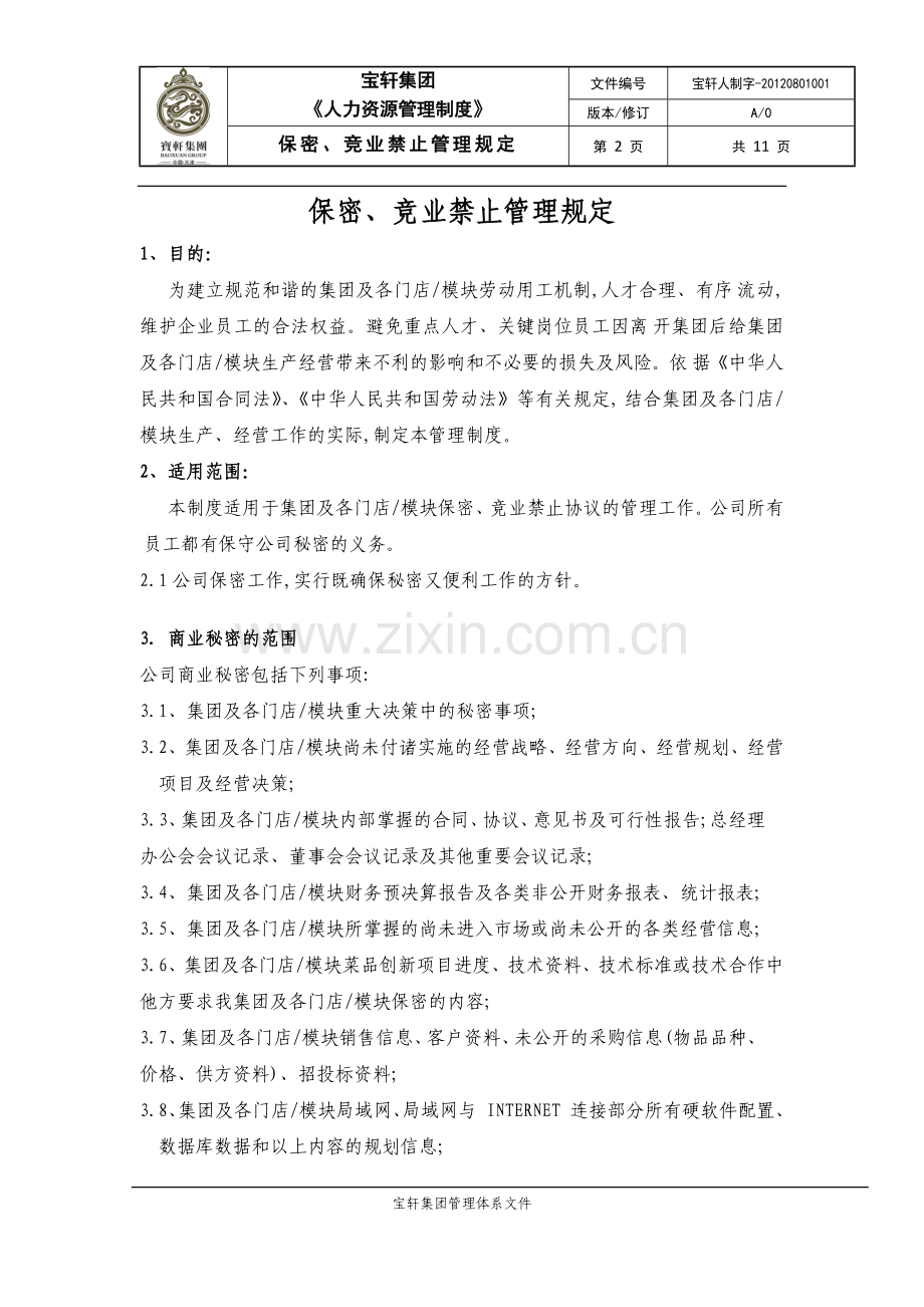 保密、竞业禁止管理制度(草案)及附件.docx_第2页