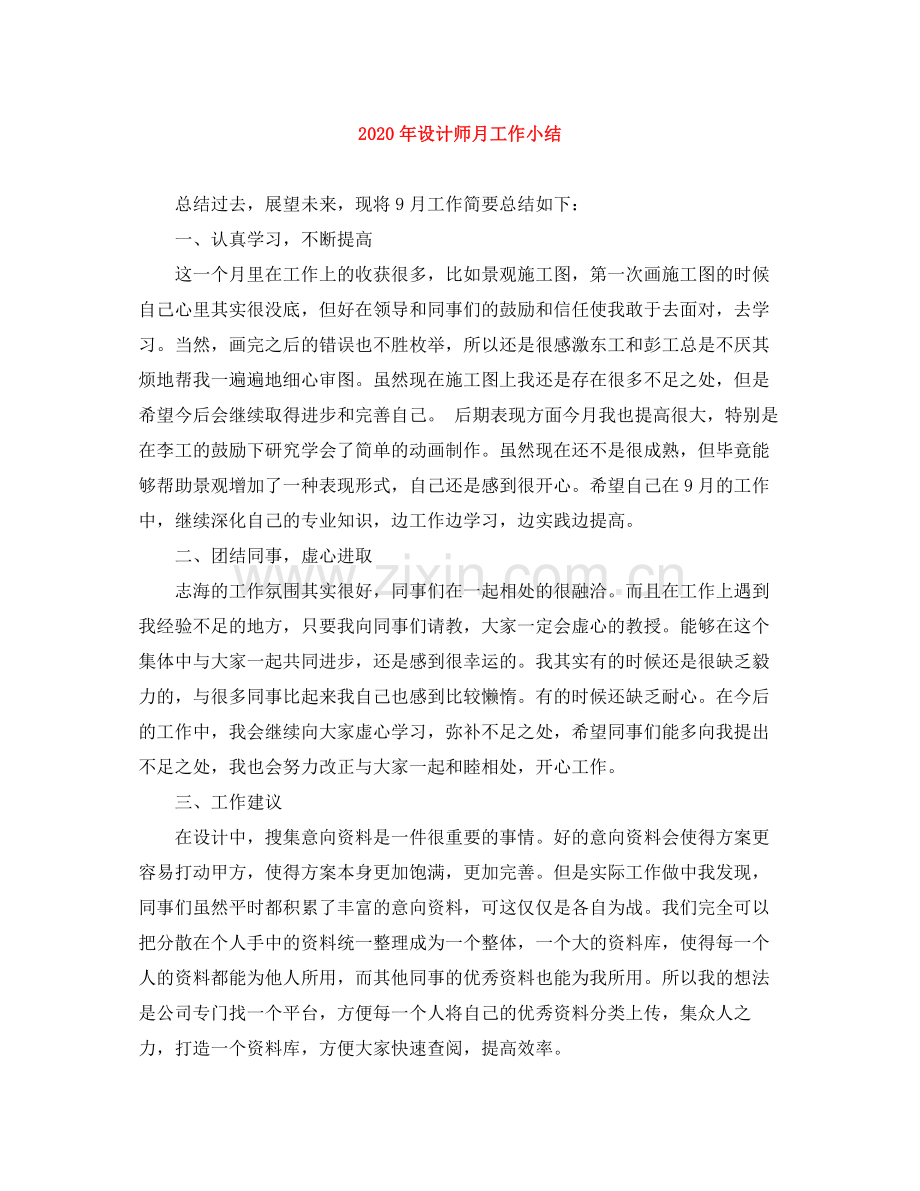 2020年设计师月工作小结.docx_第1页