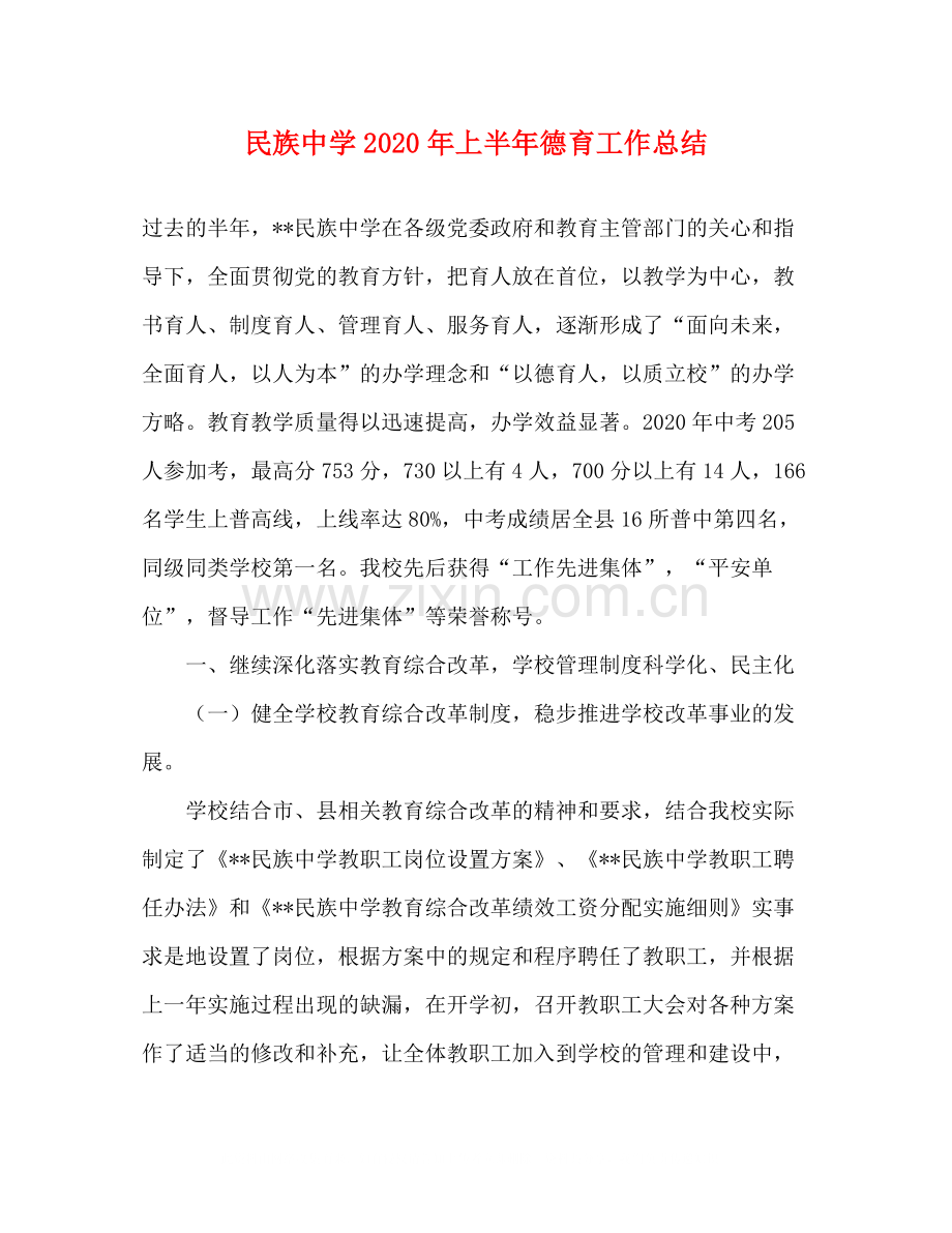 民族年上半年德育工作总结.docx_第1页