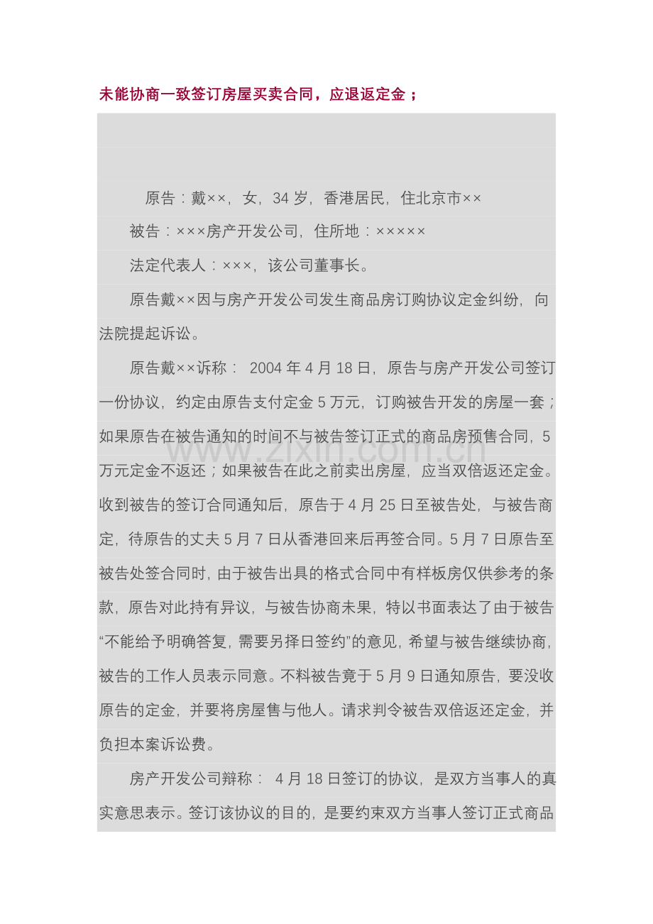 未能协商一致签订房屋买卖合同,应退返定金.doc_第1页