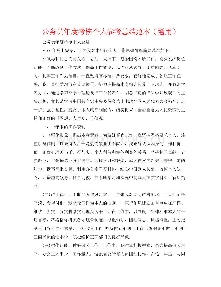 公务员年度考核个人参考总结范本（通用）.docx_第1页
