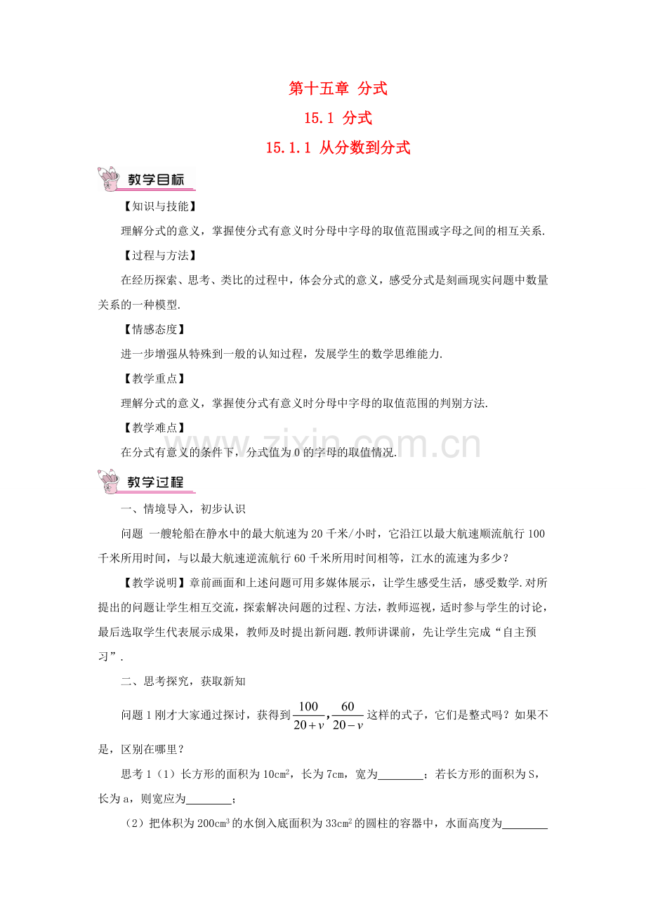 八年级数学上册 第十五章 分式 15.1 分式15.1.1 从分数到分式教案（新版）新人教版-（新版）新人教版初中八年级上册数学教案.doc_第1页