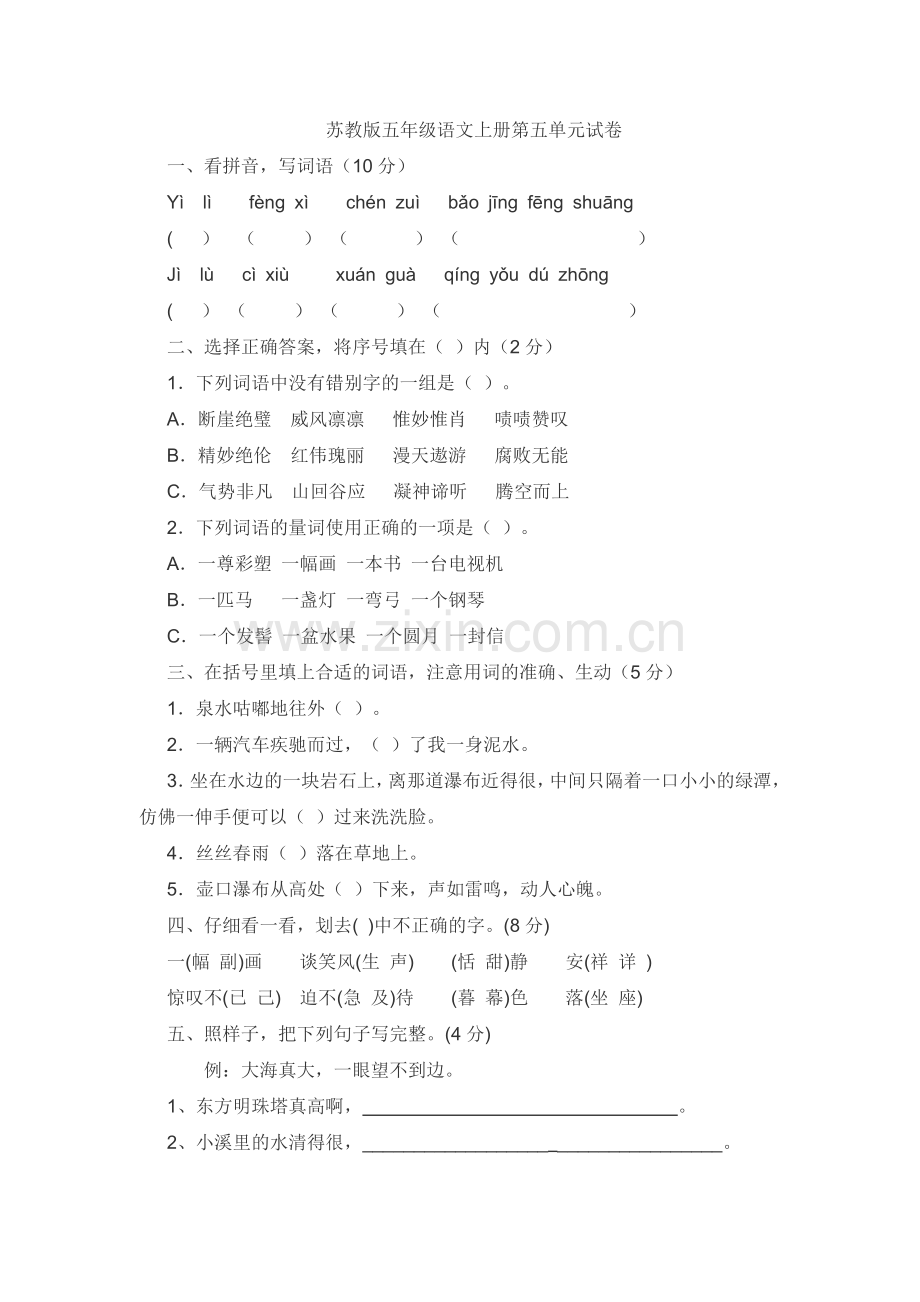 语文五年级上苏教版第五单元测试卷2.doc_第1页