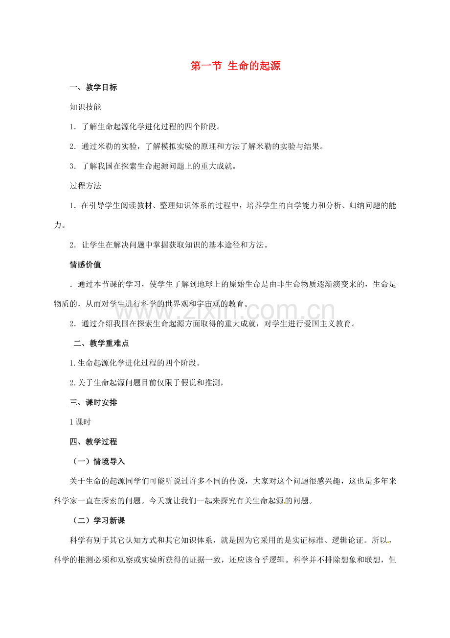 八年级生物下册 6.3.1 生命的起源教案 （新版）冀教版-（新版）冀教版初中八年级下册生物教案.doc_第1页
