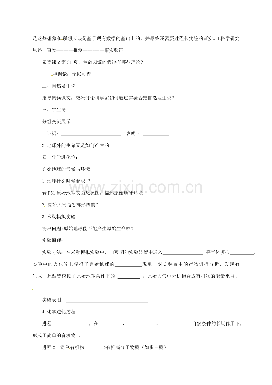 八年级生物下册 6.3.1 生命的起源教案 （新版）冀教版-（新版）冀教版初中八年级下册生物教案.doc_第2页