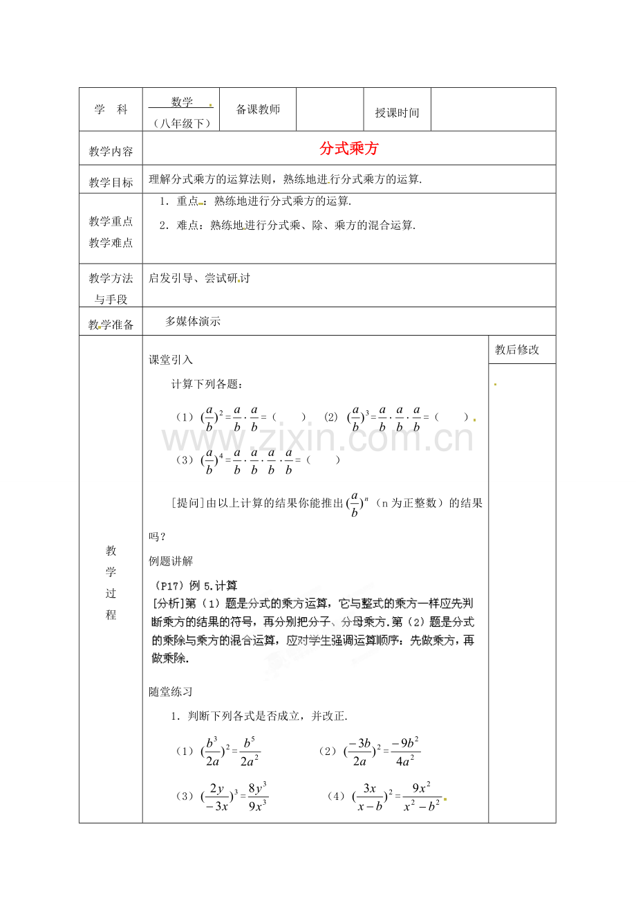 广西永福县实验中学八年级数学下册 《16.2.3分式的乘方》教案 人教新课标版.doc_第1页