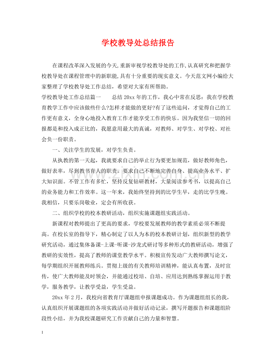 学校教导处总结报告.docx_第1页