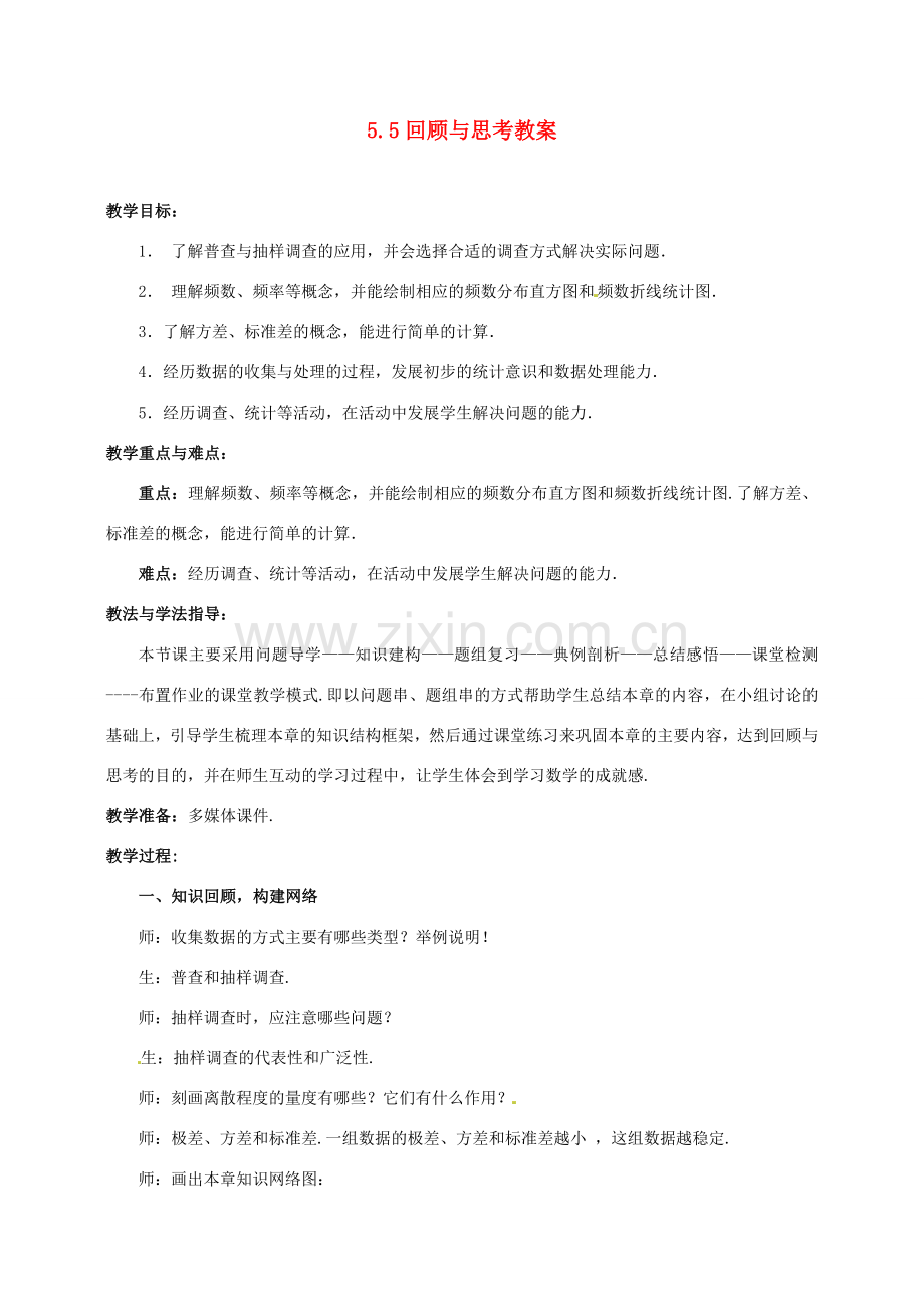 山东省枣庄市峄城区吴林街道中学八年级数学下册 5.5 回顾与思考教案 北师大版.doc_第1页