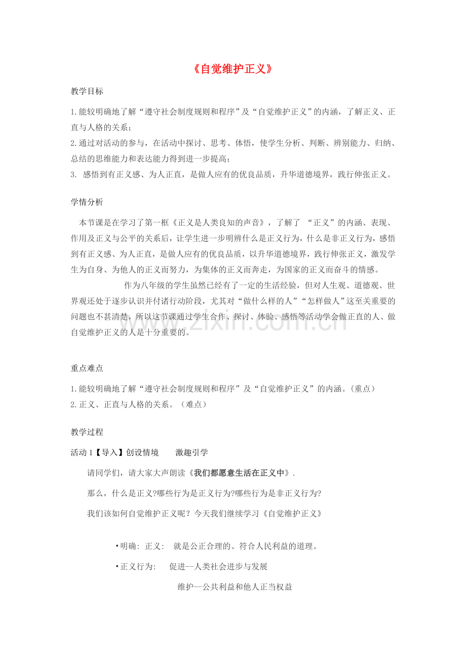 八年级政治下册 第四单元 我们崇尚公平和正义 第十课 我们维护正义 第2框 自觉维护正义教学设计 新人教版-新人教版初中八年级下册政治教案.doc_第1页