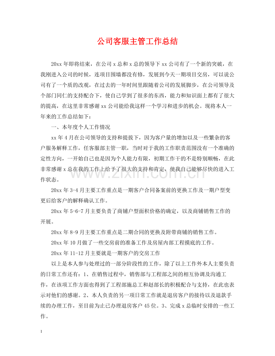 公司客服主管工作总结.docx_第1页