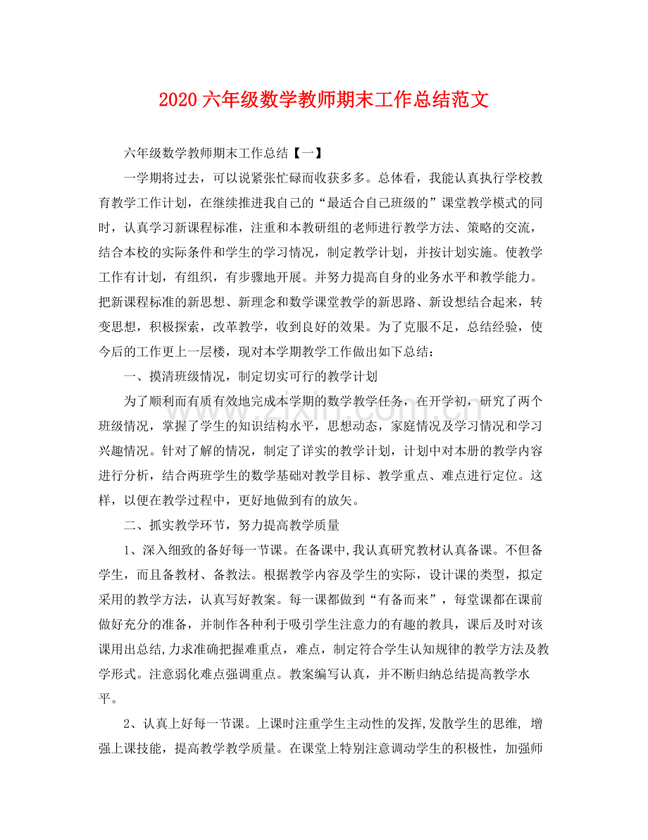 六年级数学教师期末工作总结范文 .docx_第1页