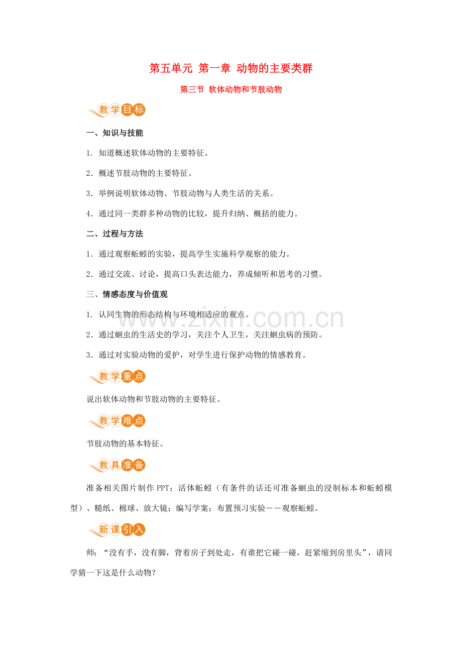 八年级生物上册 第五单元 生物圈中的其他生物 第一章 动物的主要类群 第三节 软体动物和节肢动物教案 （新版）新人教版-（新版）新人教版初中八年级上册生物教案.doc_第1页