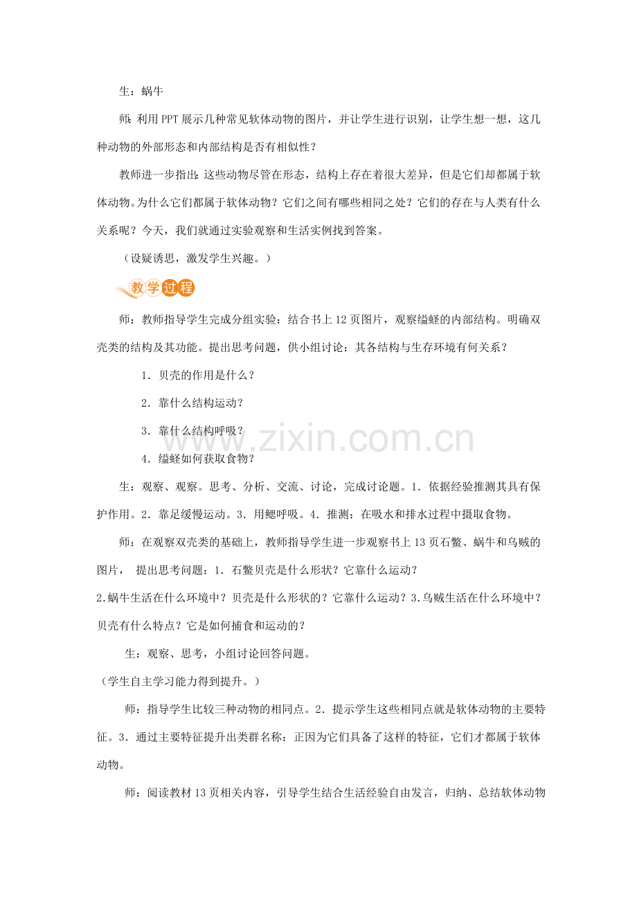 八年级生物上册 第五单元 生物圈中的其他生物 第一章 动物的主要类群 第三节 软体动物和节肢动物教案 （新版）新人教版-（新版）新人教版初中八年级上册生物教案.doc_第2页