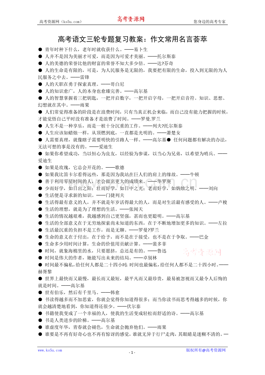 高考语文三轮专题复习教案：作文常用名言荟萃.doc_第1页