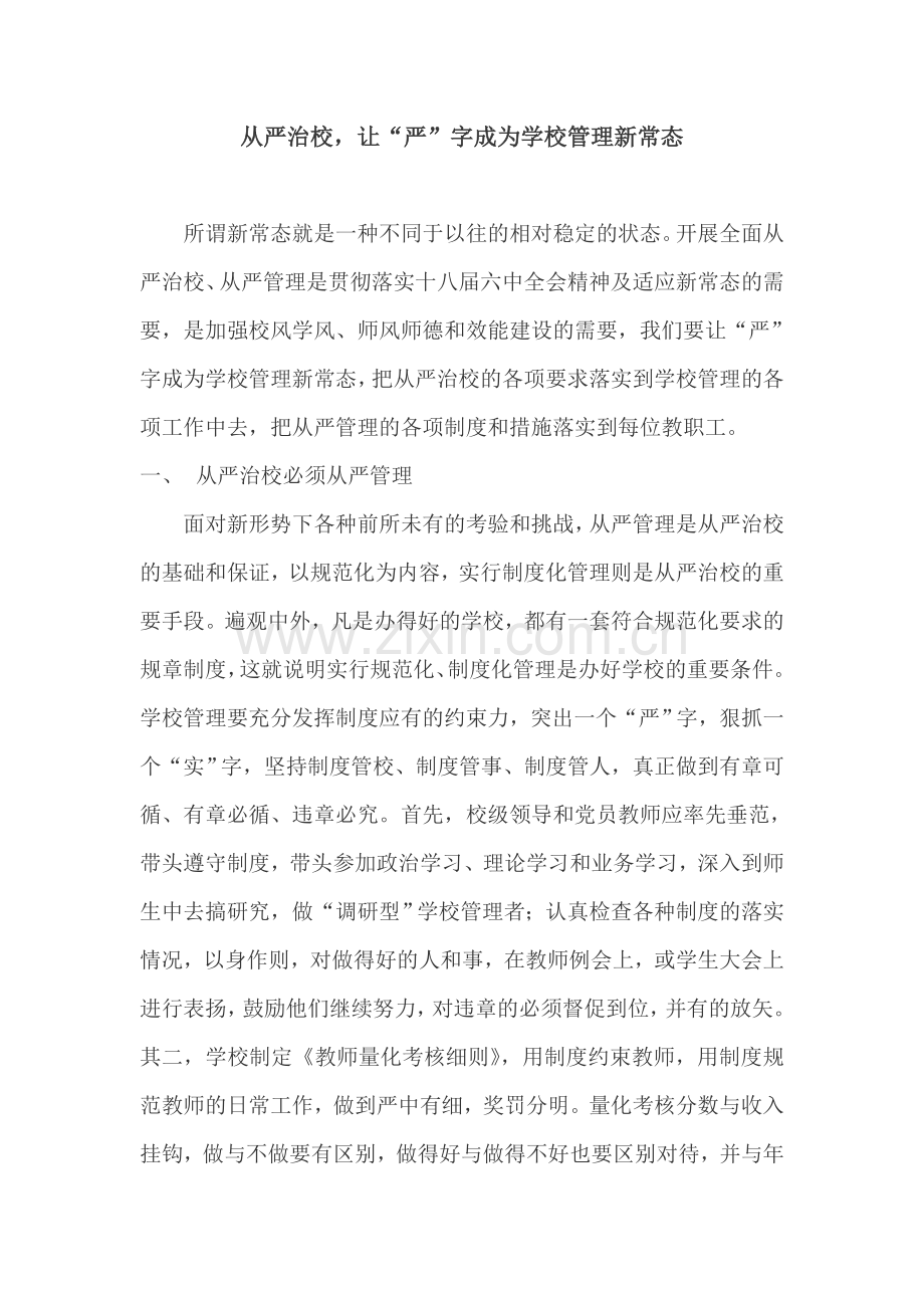 从严治校,让“严”字成为学校管理新常态(邱清义).doc_第1页