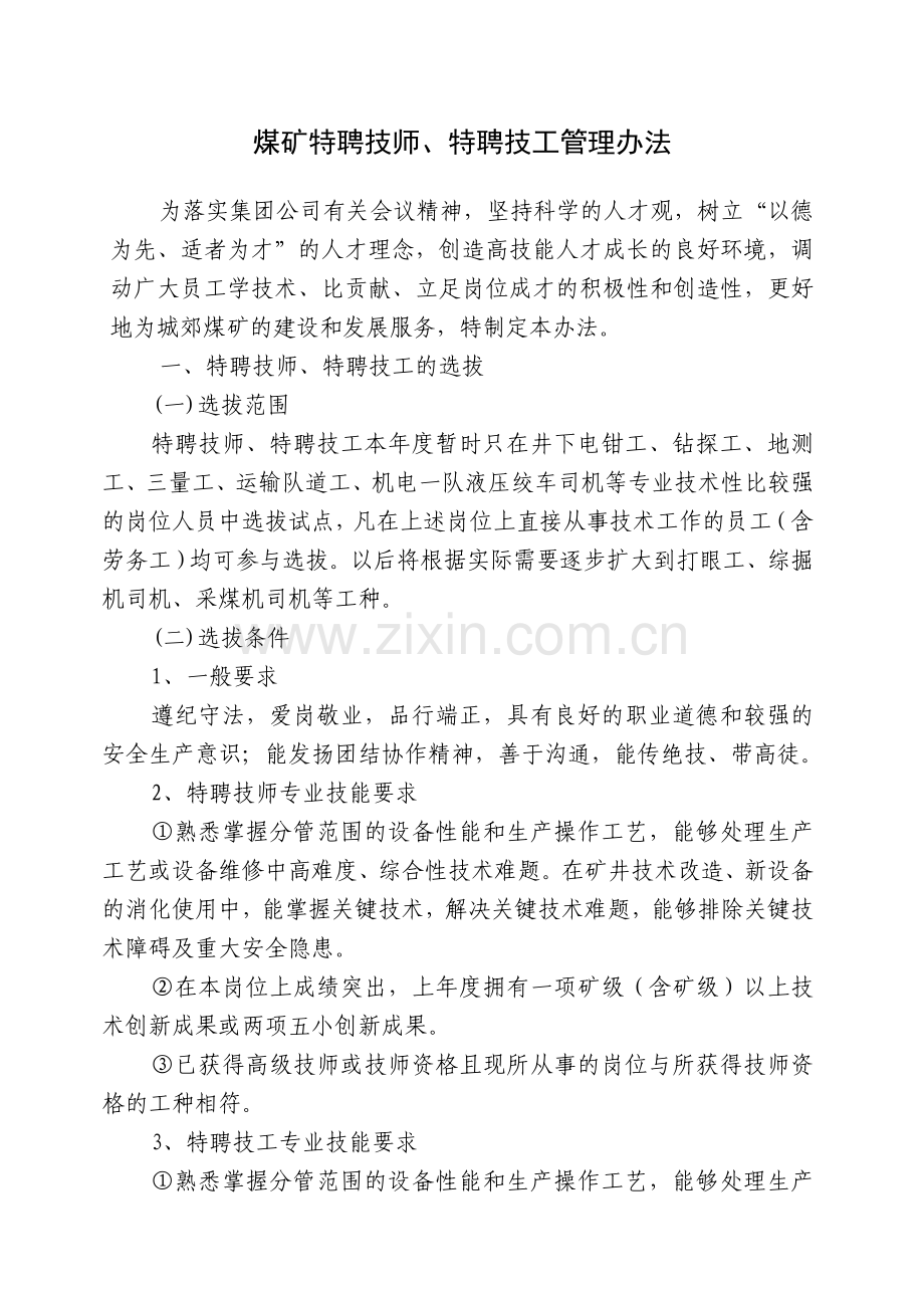 煤矿特聘技师.doc_第1页
