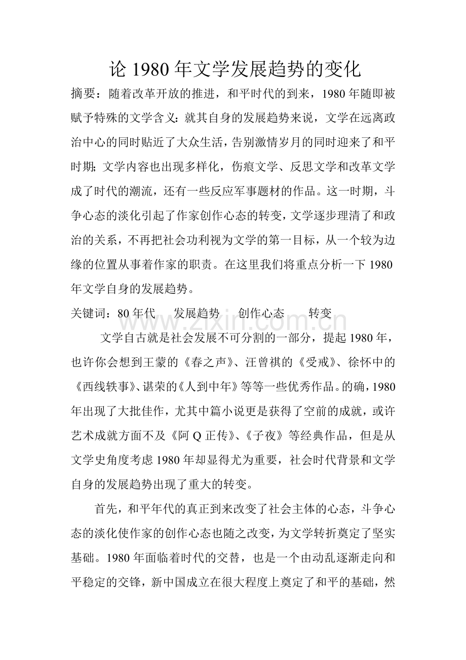 论1980年文学自身的发展趋势.doc_第1页