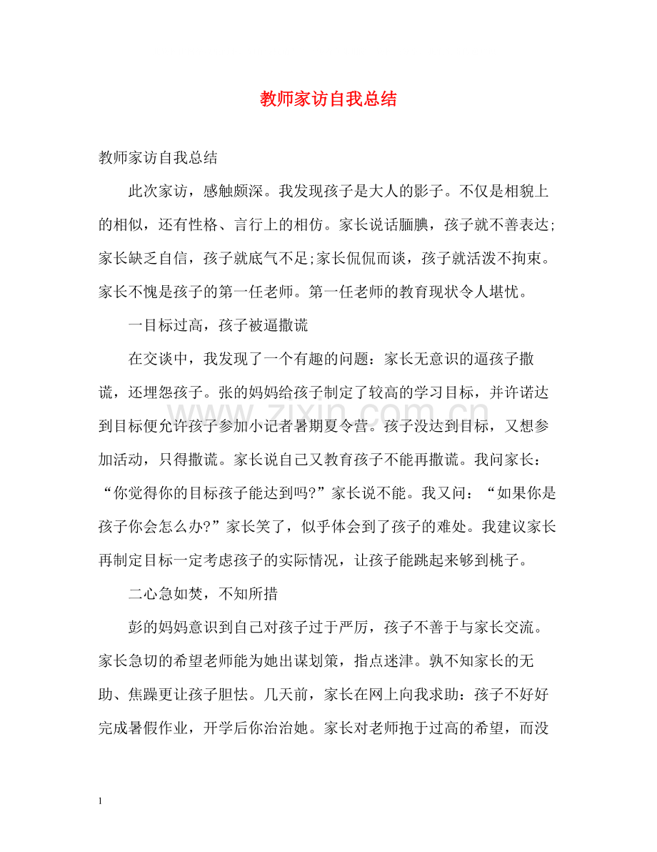 教师家访自我总结.docx_第1页