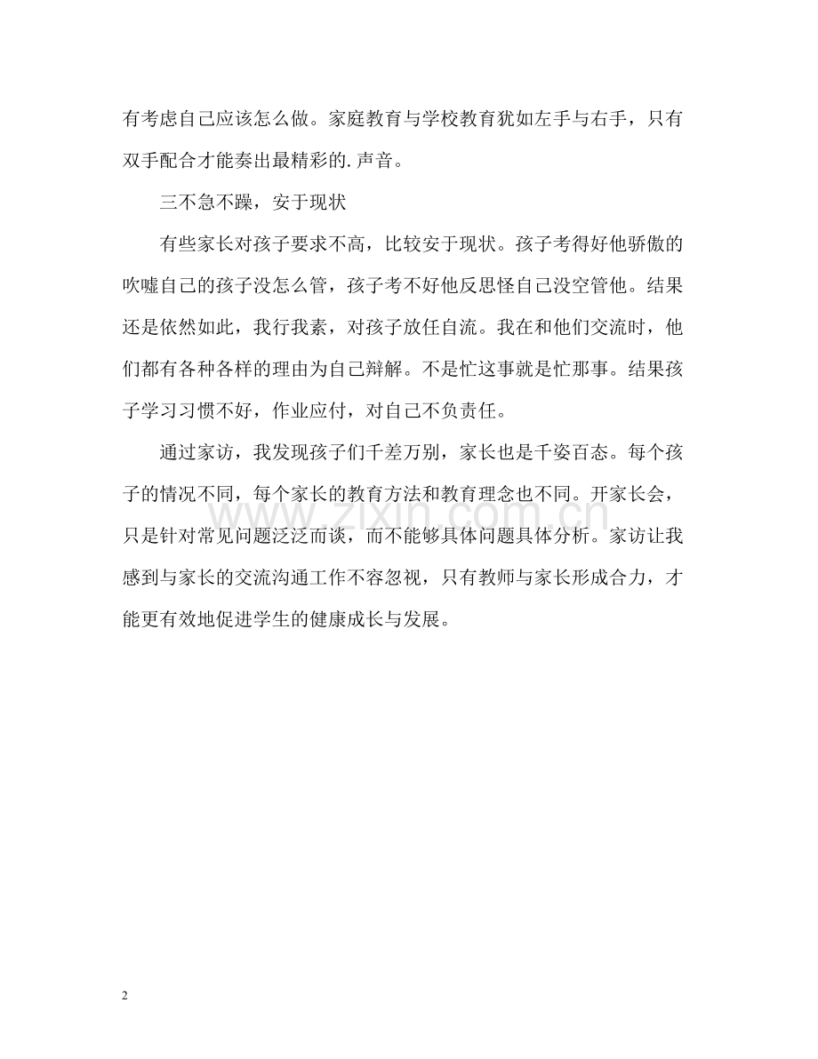 教师家访自我总结.docx_第2页