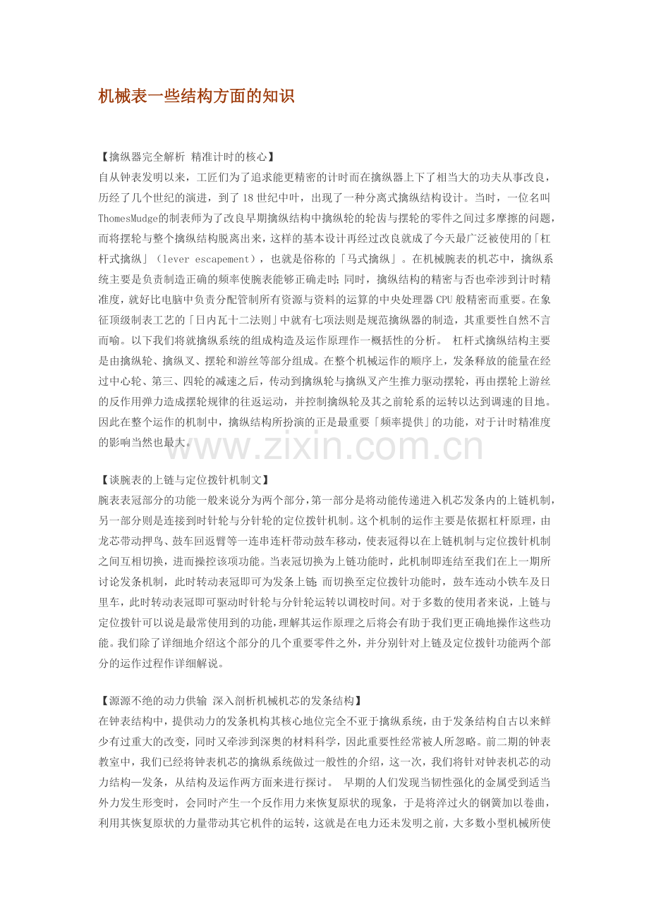 机械表一些结构方面的知识.doc_第1页