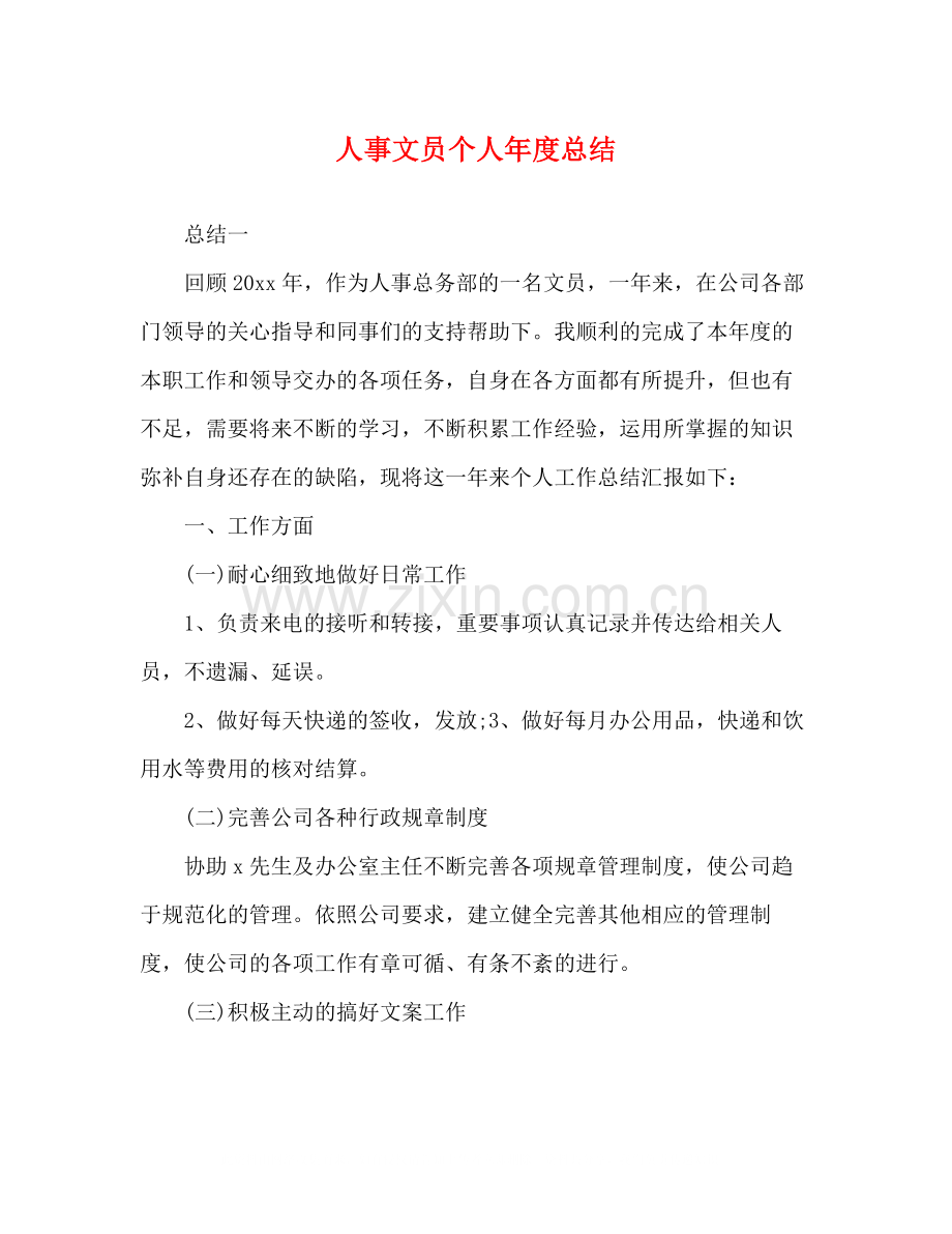人事文员个人年度总结.docx_第1页