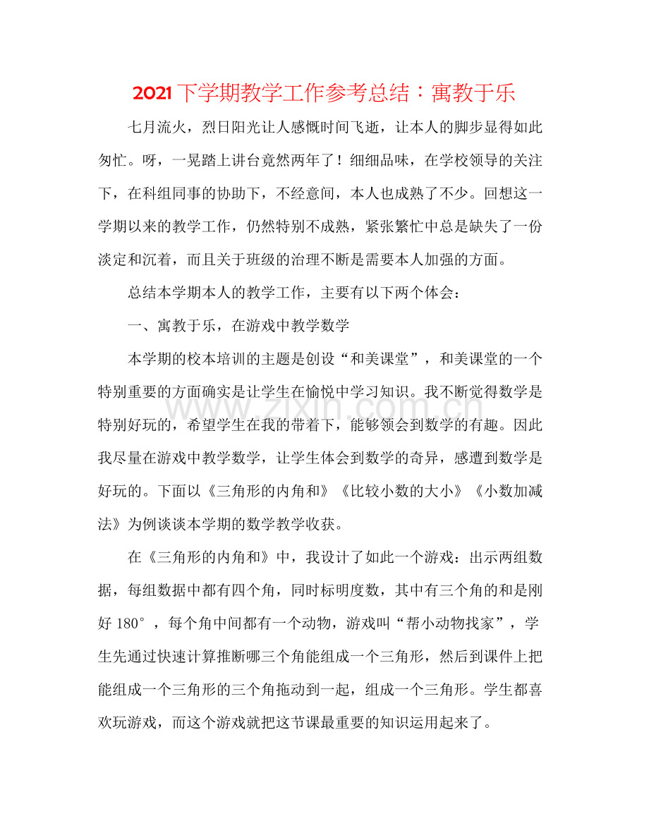 下学期教学工作参考总结寓教于乐.docx_第1页