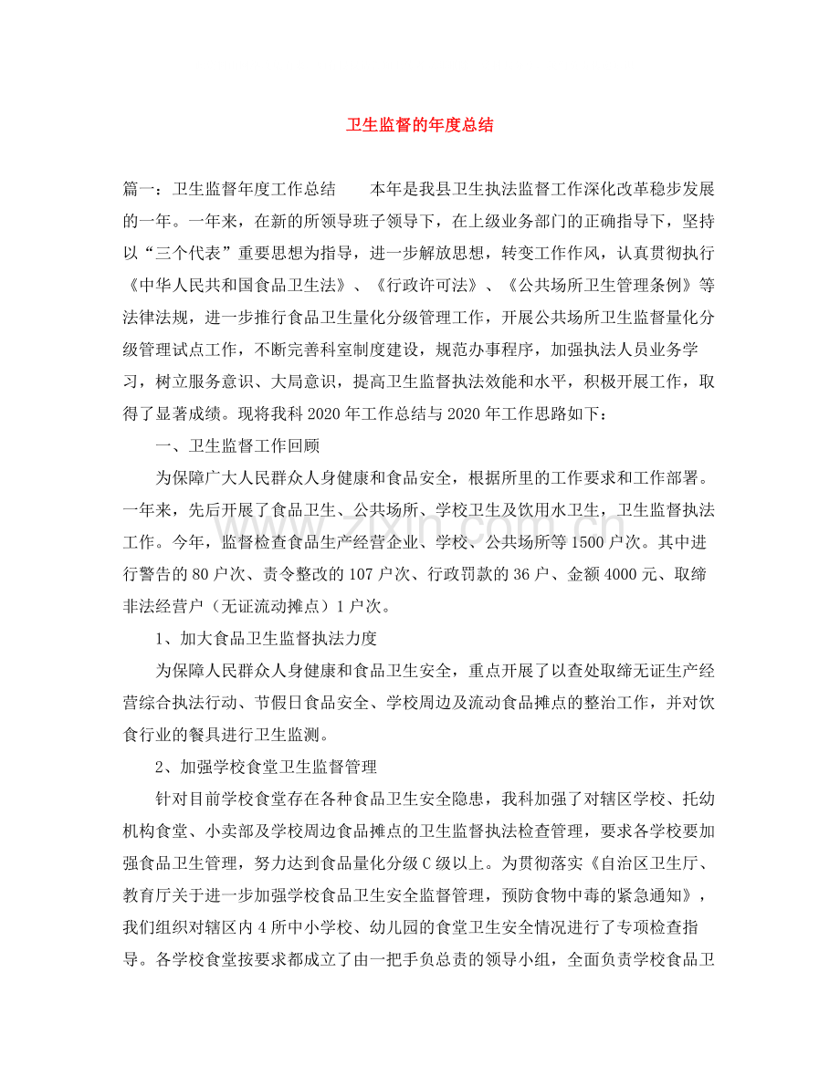 卫生监督的年度总结.docx_第1页
