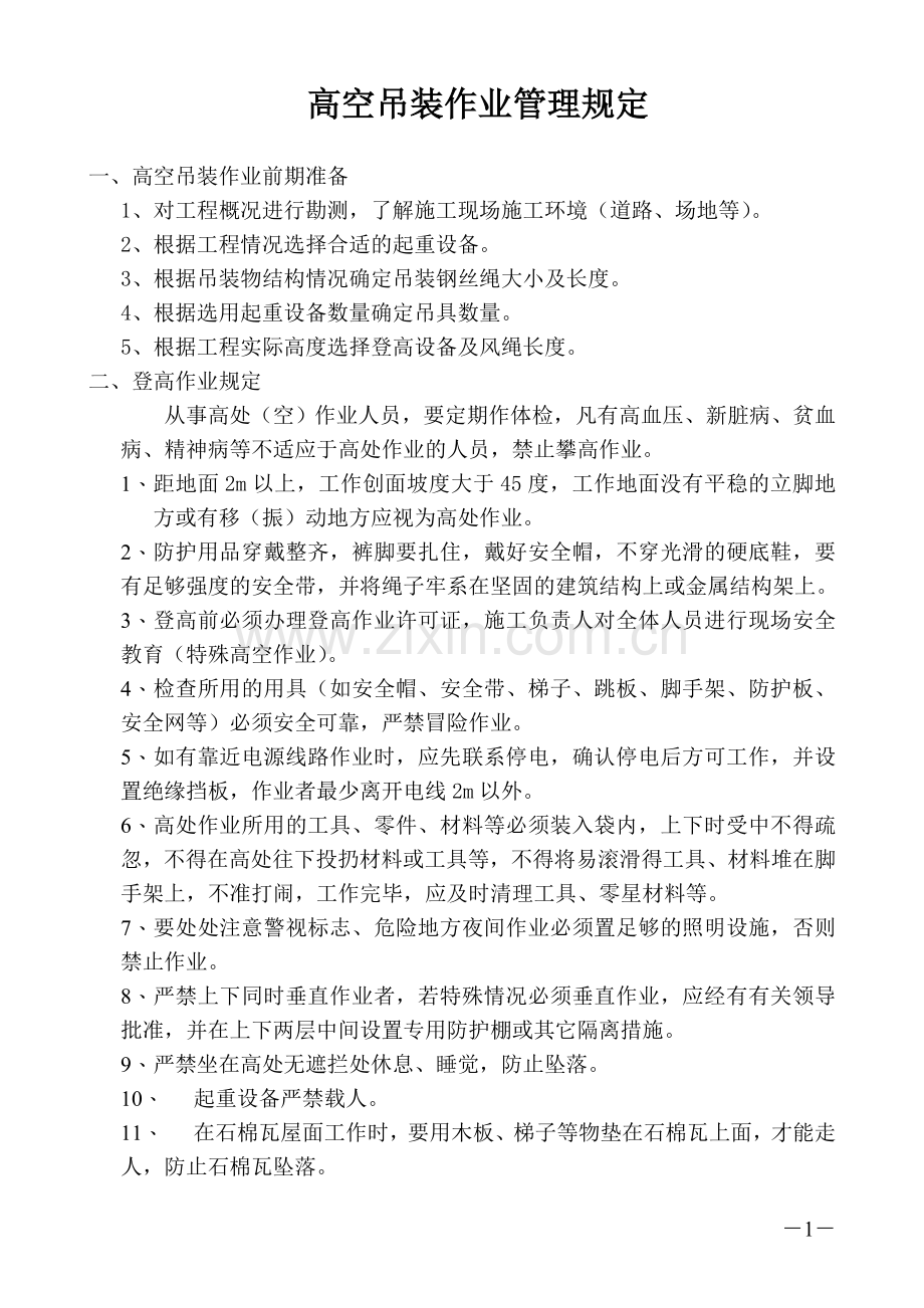 高空吊装作业、临时用电管理规定.doc_第1页
