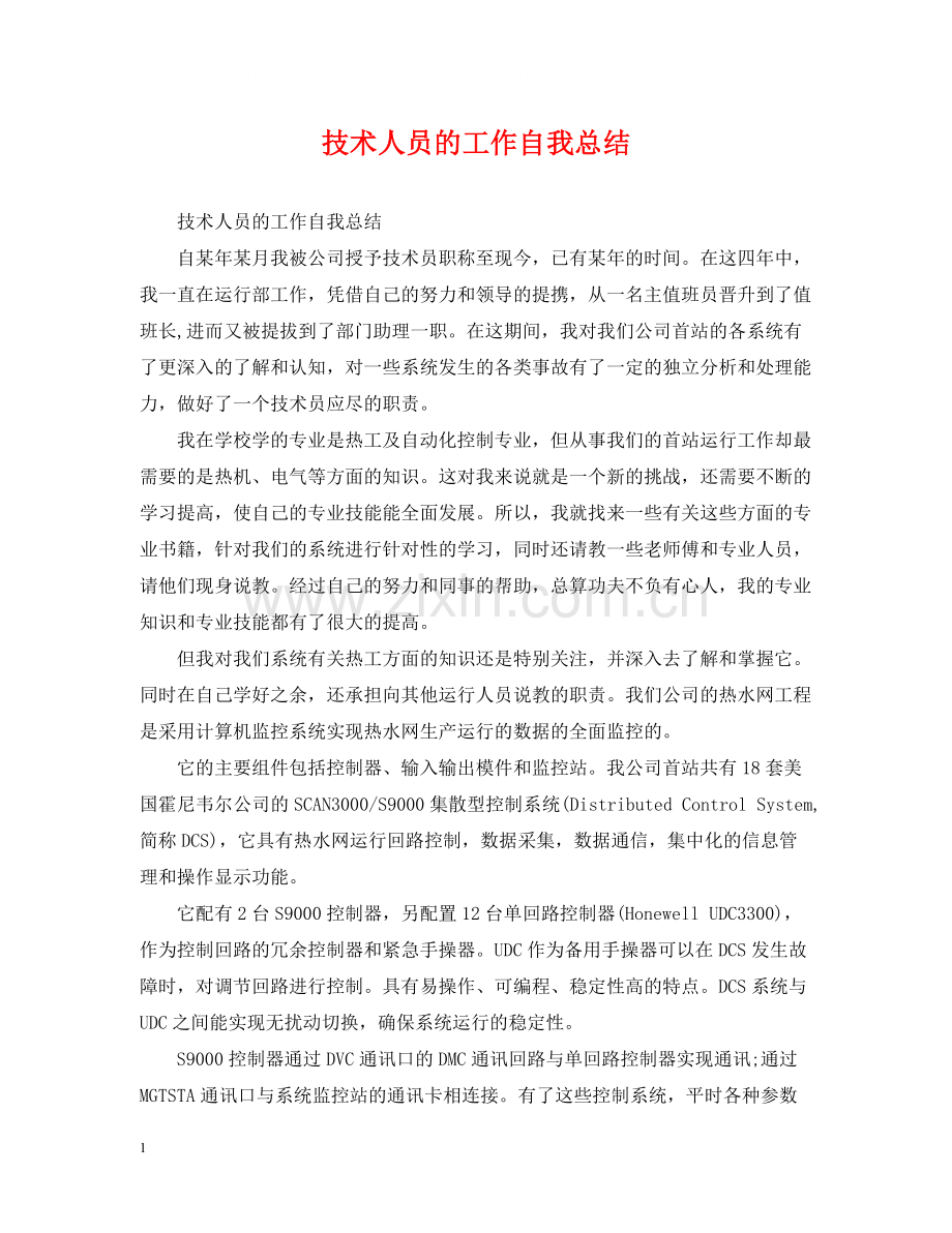技术人员的工作自我总结.docx_第1页