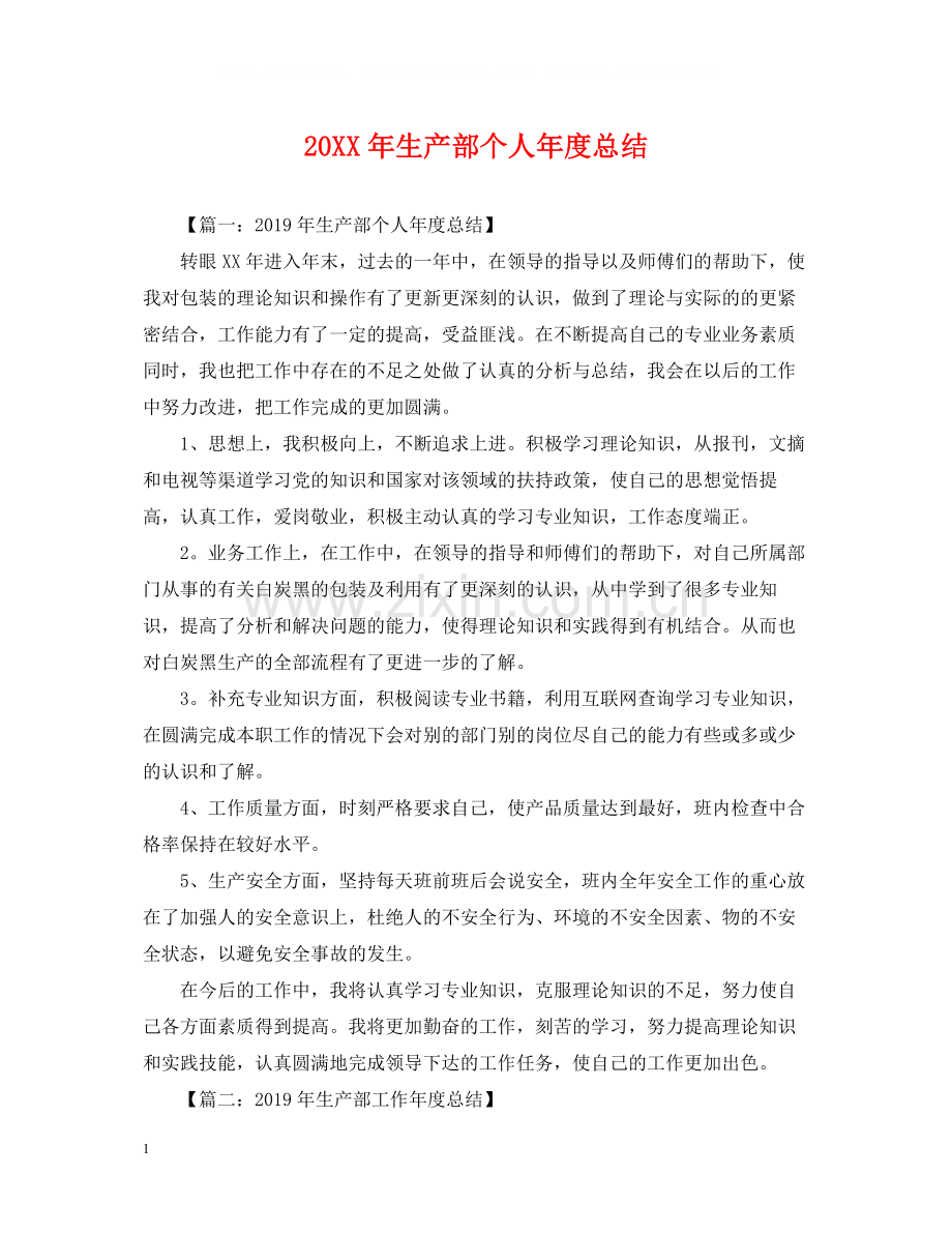 生产部个人年度总结.docx_第1页