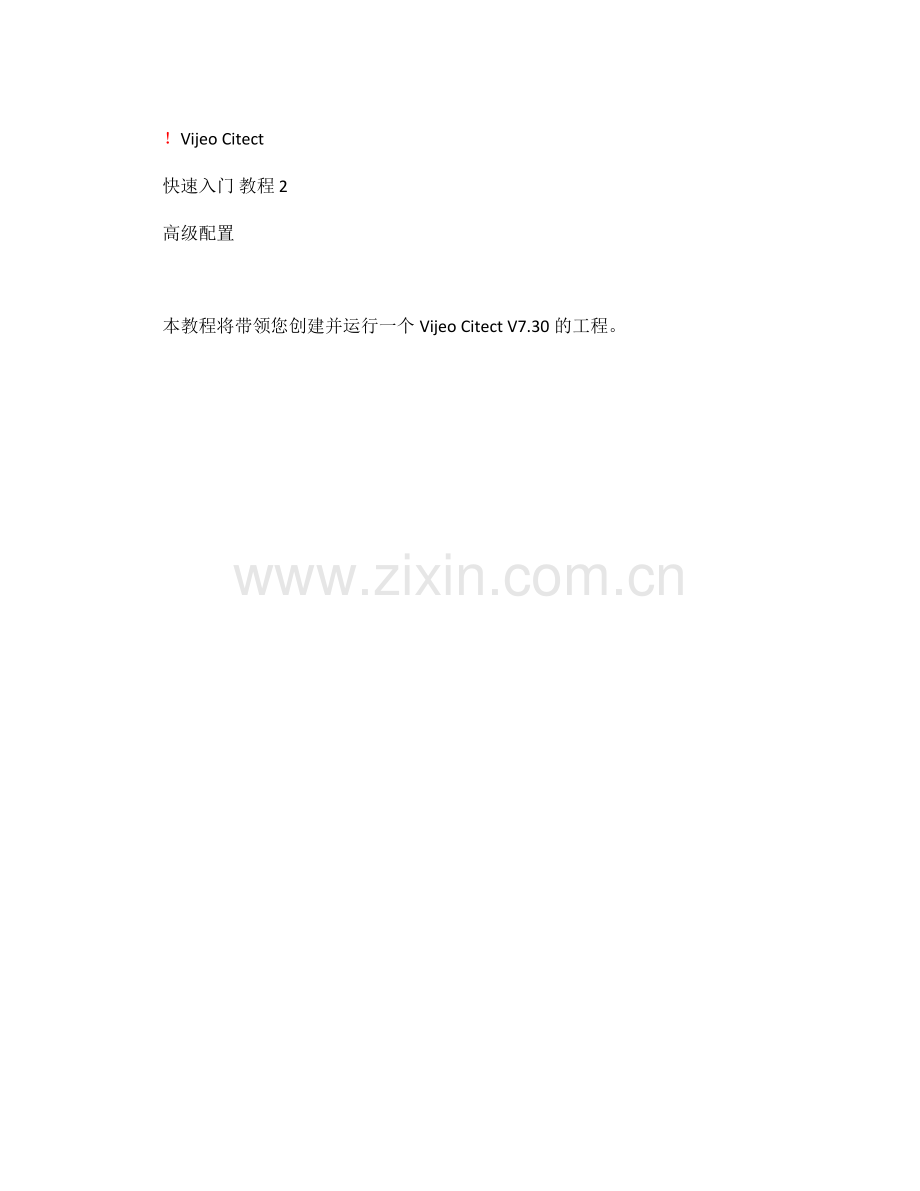 Vijeo Citect 7.30 快速入门教程 2 高级配置.docx_第1页