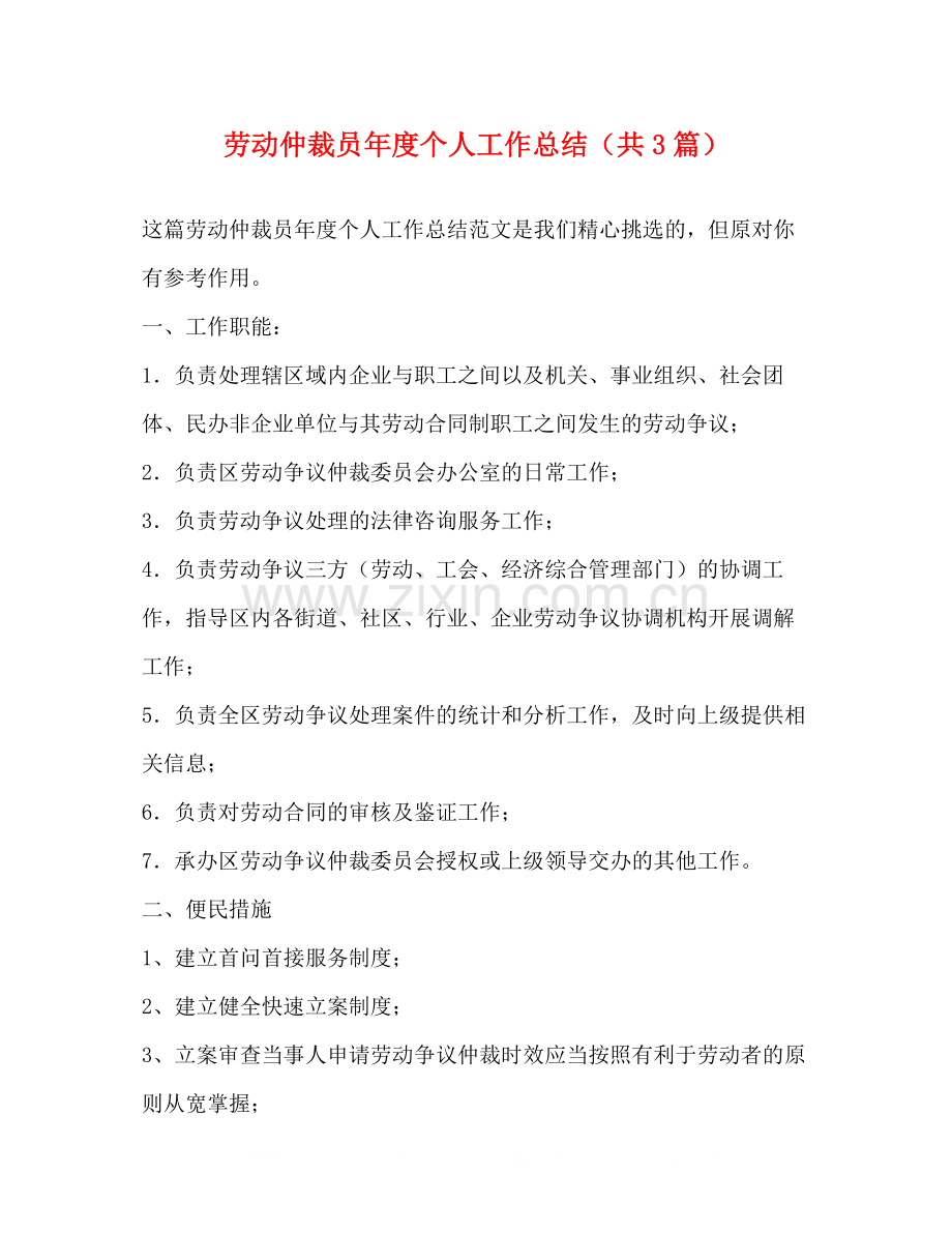 劳动仲裁员年度个人工作总结（共3篇）.docx_第1页