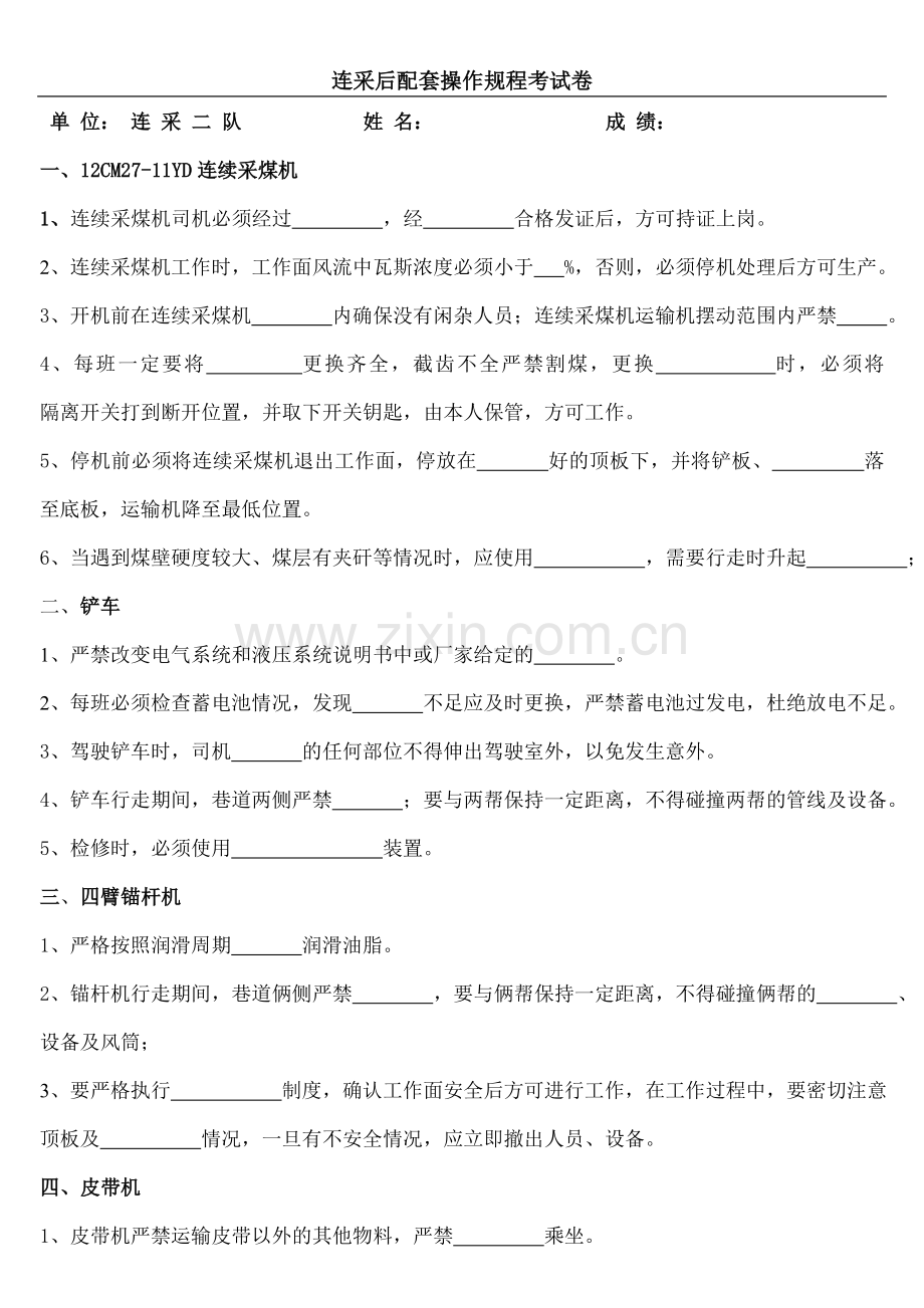 连采机操作规程考试卷.doc_第1页