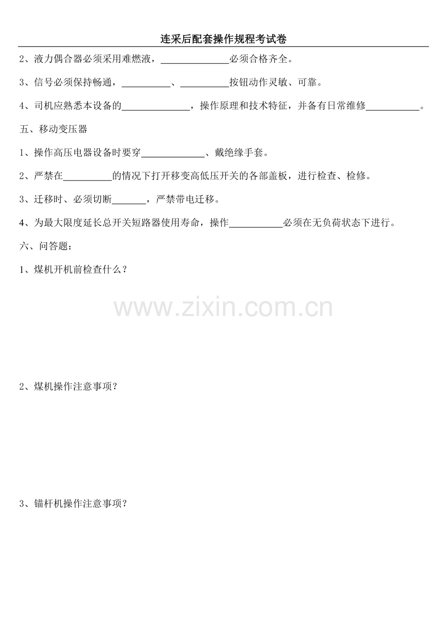 连采机操作规程考试卷.doc_第2页