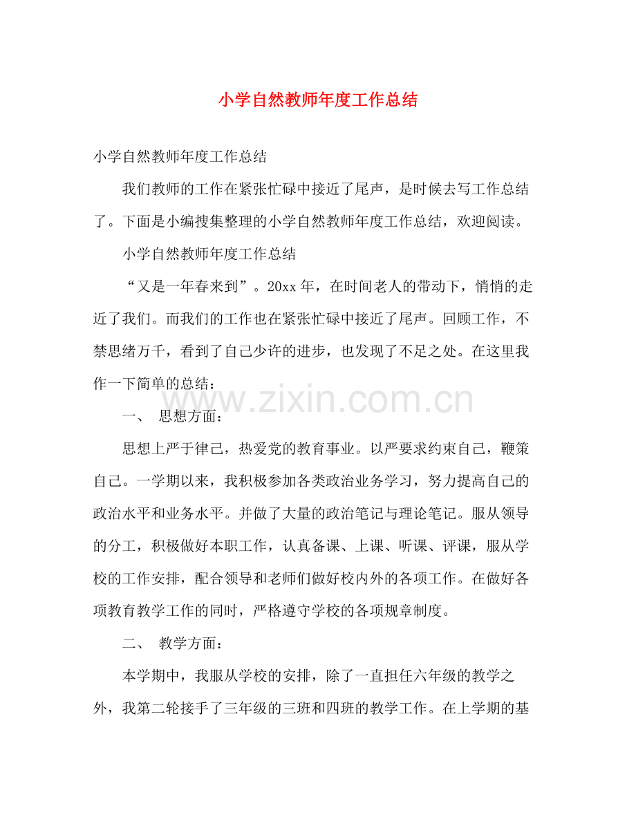 小学自然教师年度工作总结 .docx_第1页