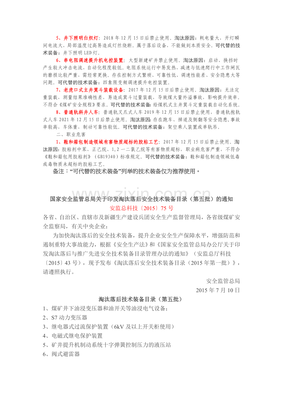 煤矿淘汰设备目录.doc_第2页