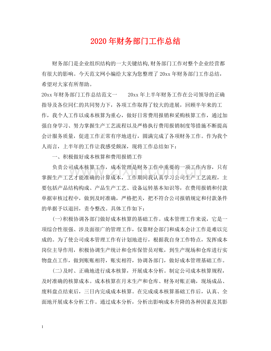 2020年财务部门工作总结.docx_第1页