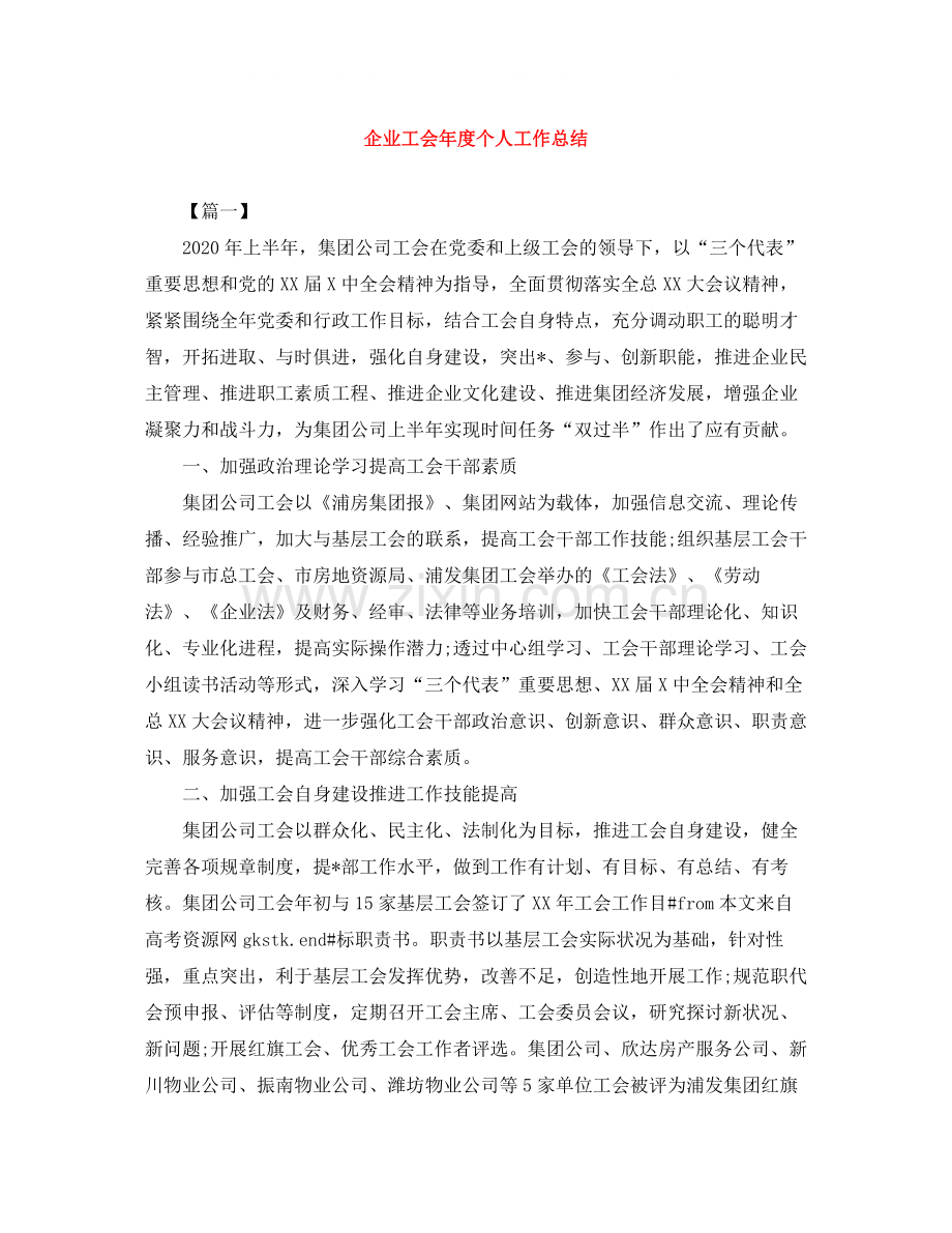企业工会年度个人工作总结.docx_第1页