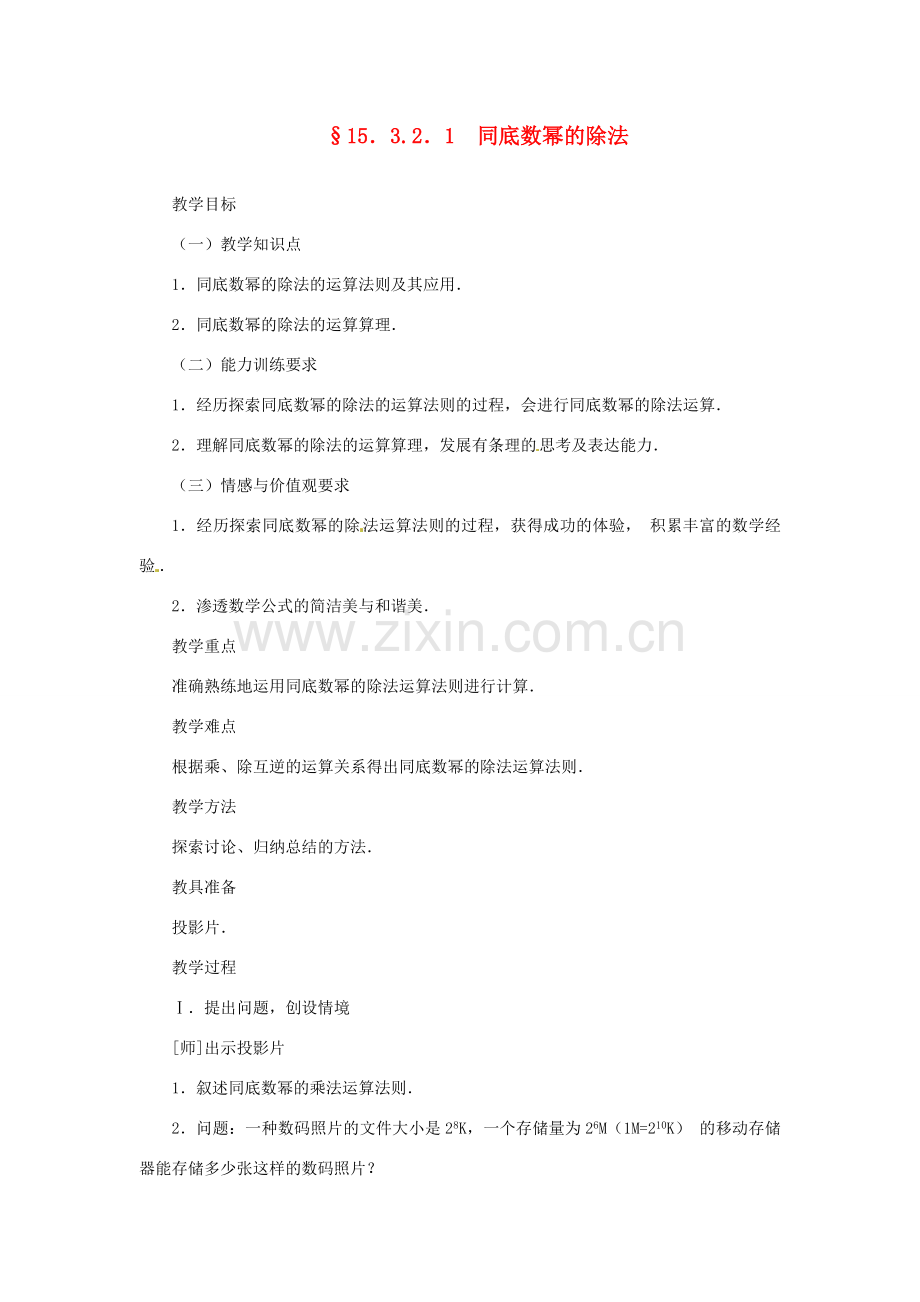 新疆克拉玛依市第十三中学八年级数学 《同底数幂的除法》教案 人教新课标版.doc_第1页