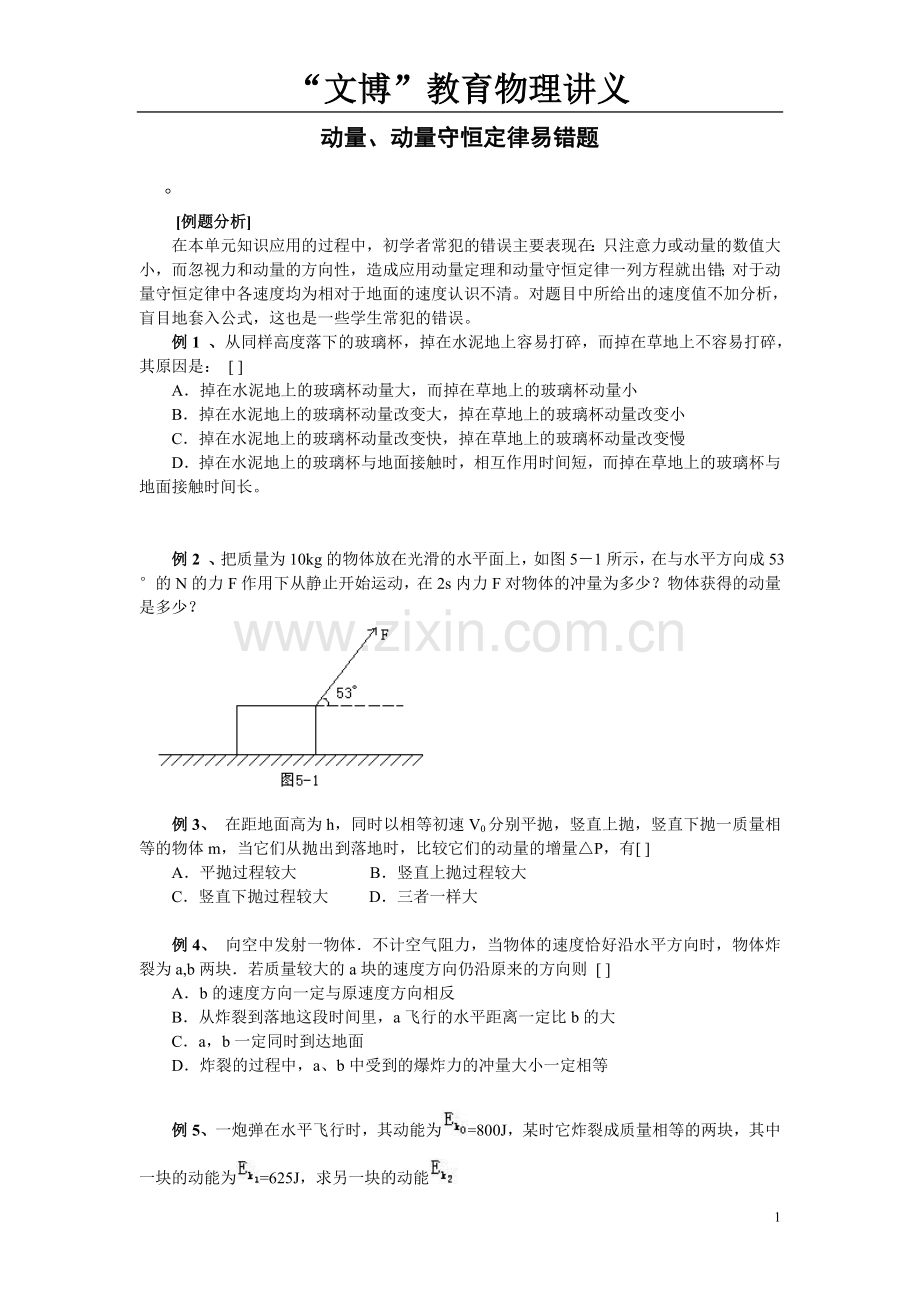 动量守恒定律易错题.doc_第1页