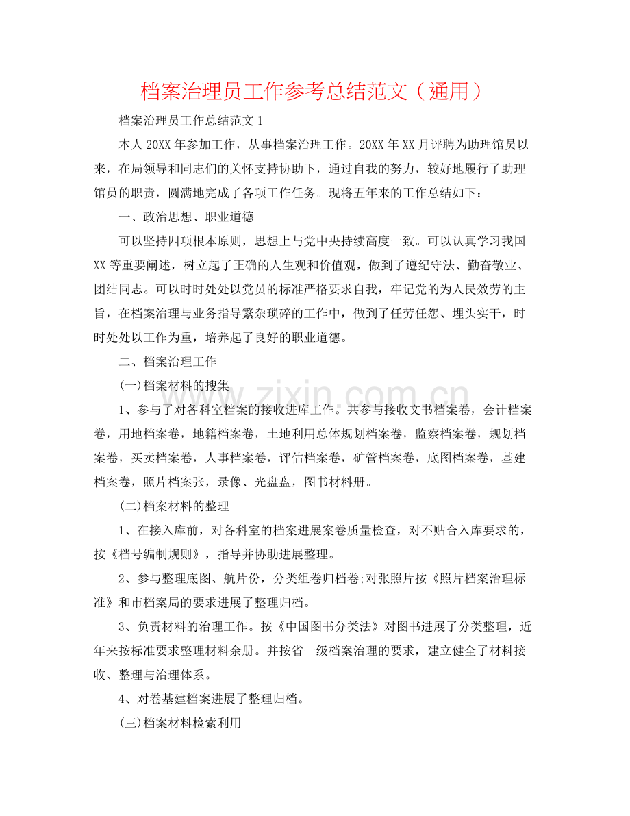 档案管理员工作参考总结范文（通用）.docx_第1页