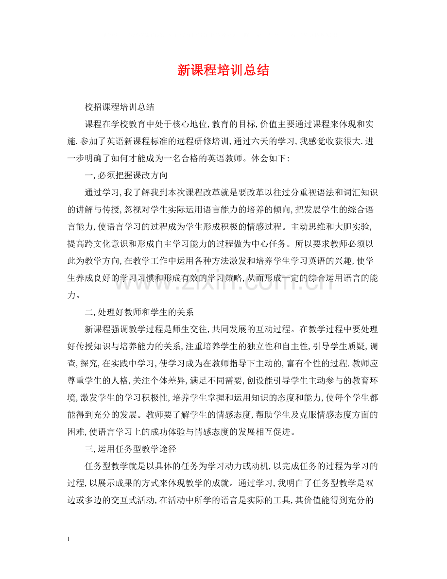 新课程培训总结.docx_第1页