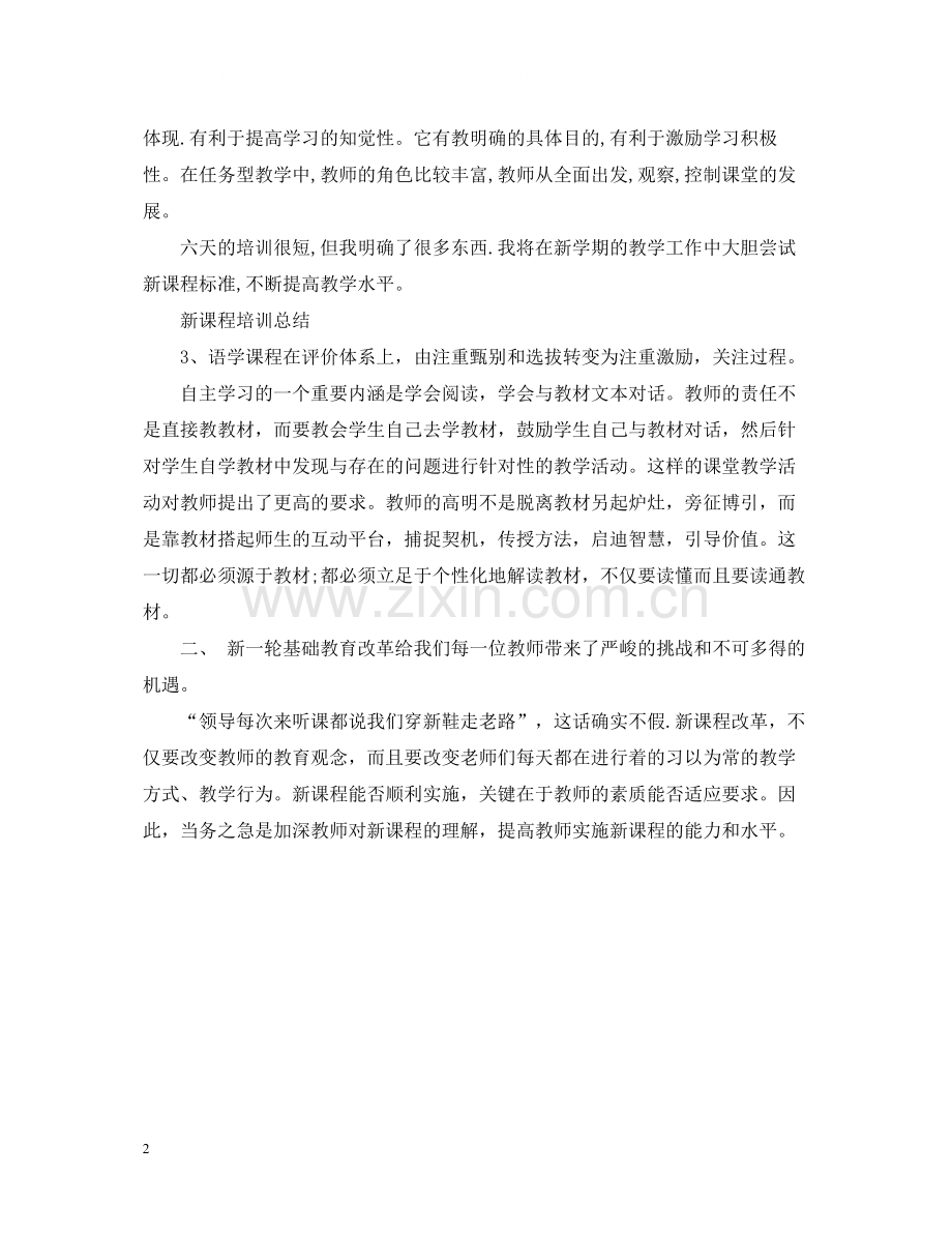 新课程培训总结.docx_第2页
