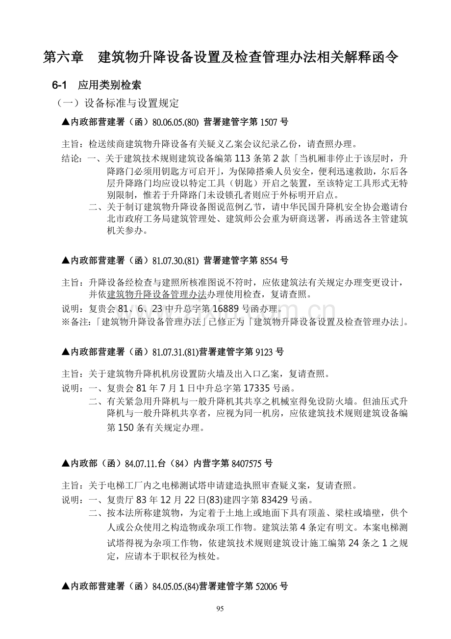 建筑物升降设备设置及检查管理办法相关解释函令.doc_第1页