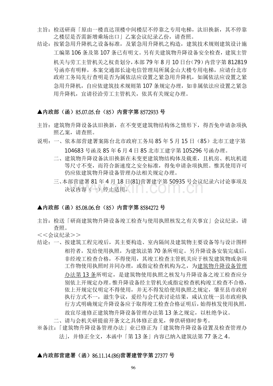 建筑物升降设备设置及检查管理办法相关解释函令.doc_第2页