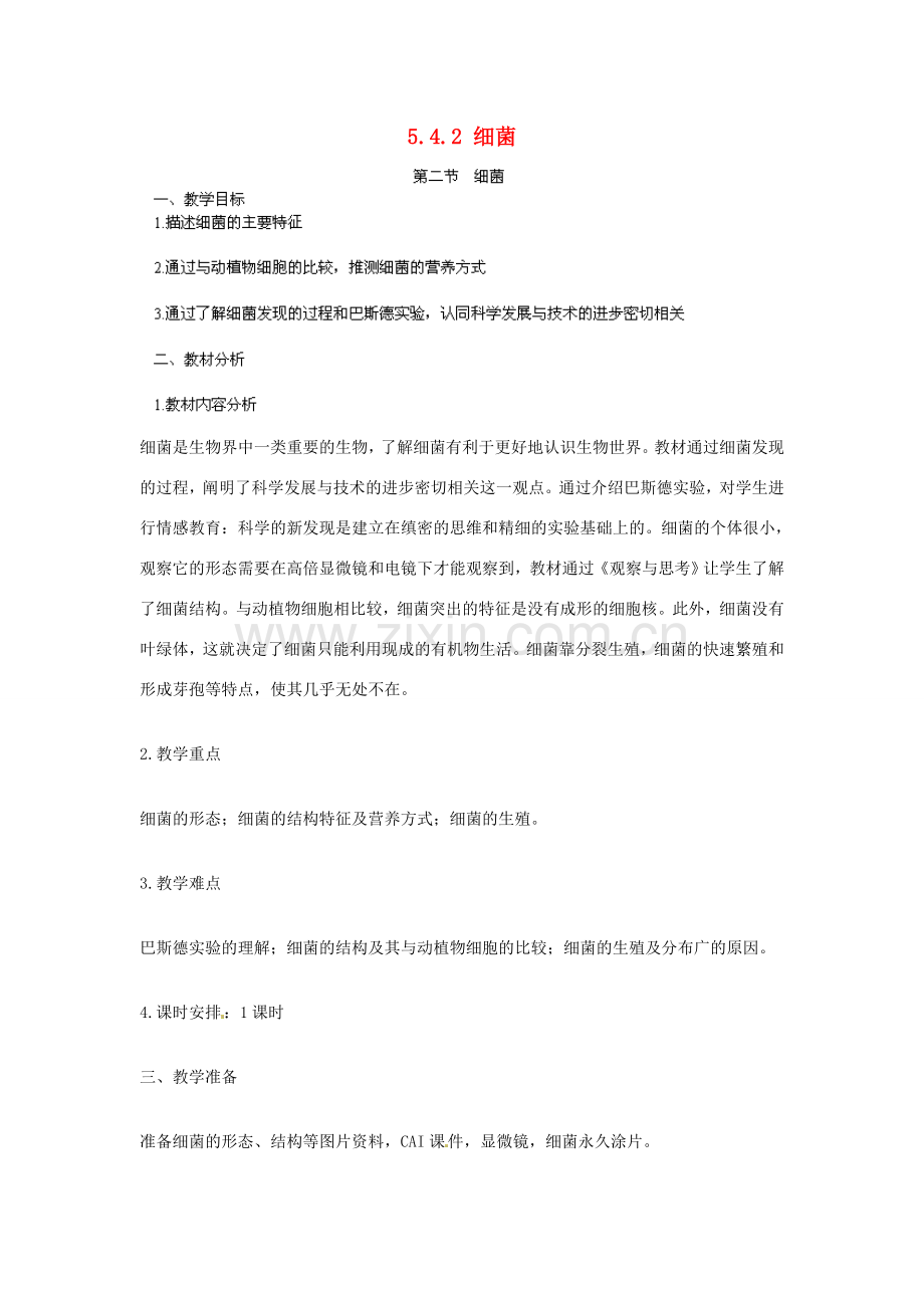 广东省佛山市顺德区大良顺峰初级中学八年级生物上册 5.4.2 细菌教案 新人教版.doc_第1页