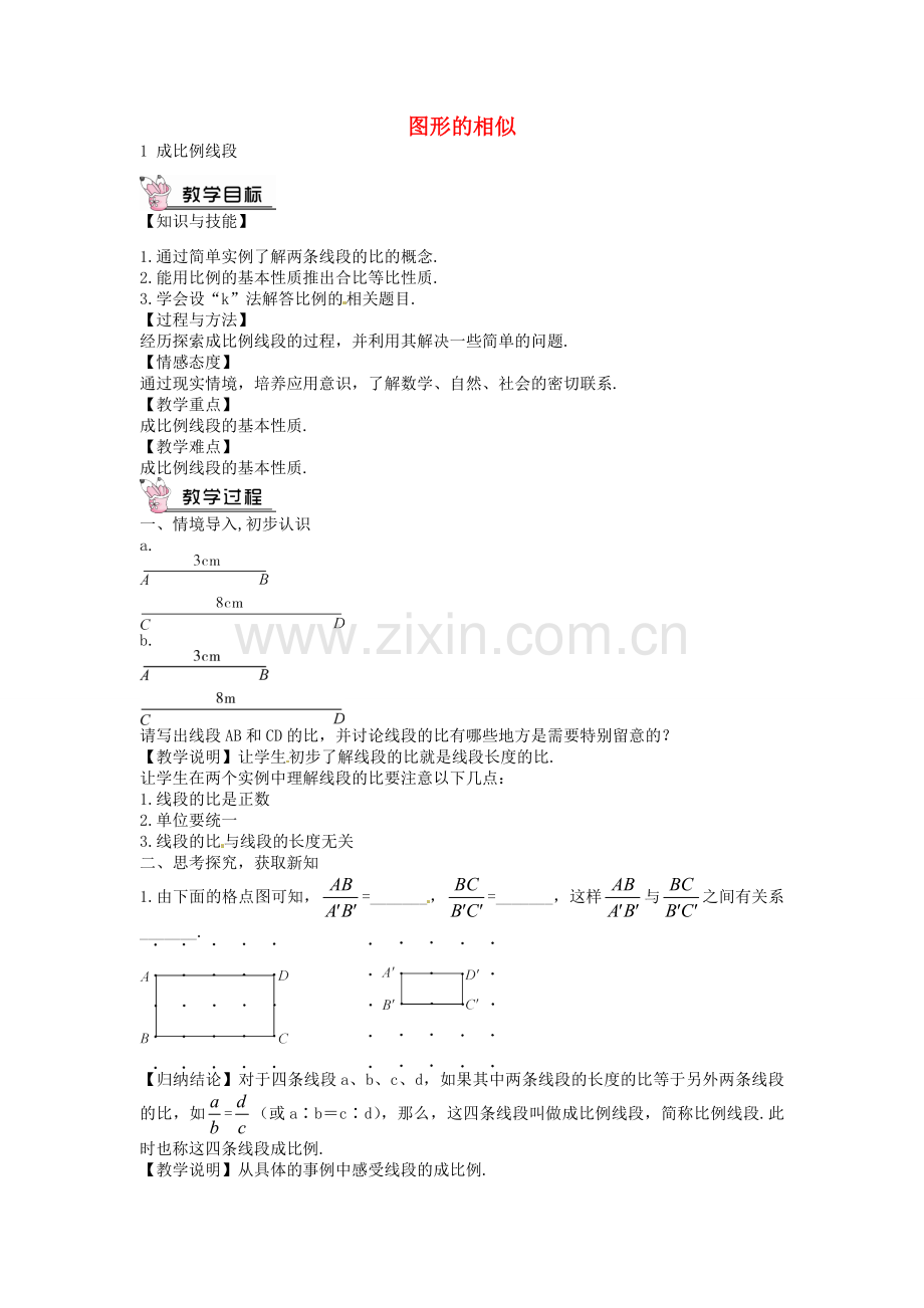 创优设计秋九年级数学上册 4.1 成比例线段教案 （新版）北师大版-（新版）北师大版初中九年级上册数学教案.doc_第1页