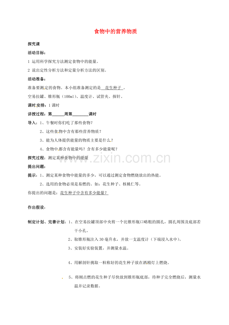 山东省烟台市黄务中学七年级生物下册 4.2.1 食物中的营养物质教案2 新人教版五四制.doc_第1页